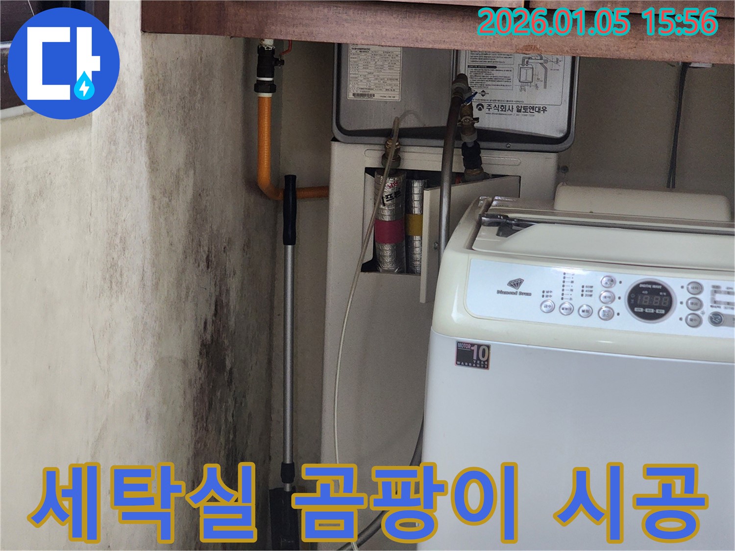 노원구 월계동 세탁실 곰팡이 - 베테랑 기술자의 완벽 시공