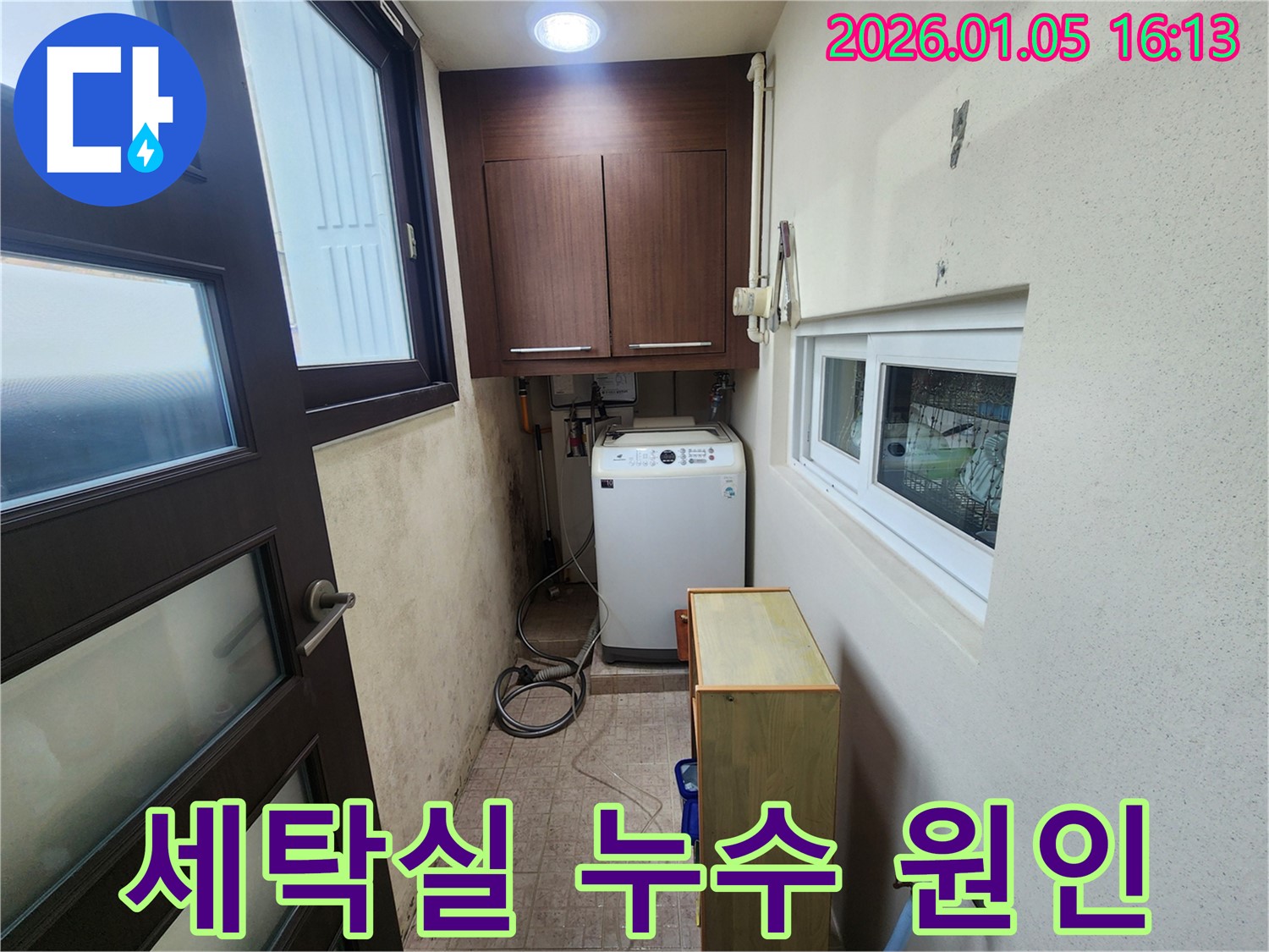 월계동 세탁실 누수 원인 - 세탁기 배수 호스 연결 불량으로 인한 누수를 확인하고, 정확한 진단과 꼼꼼한 시공으로 누수 문제를 해결했습니다.