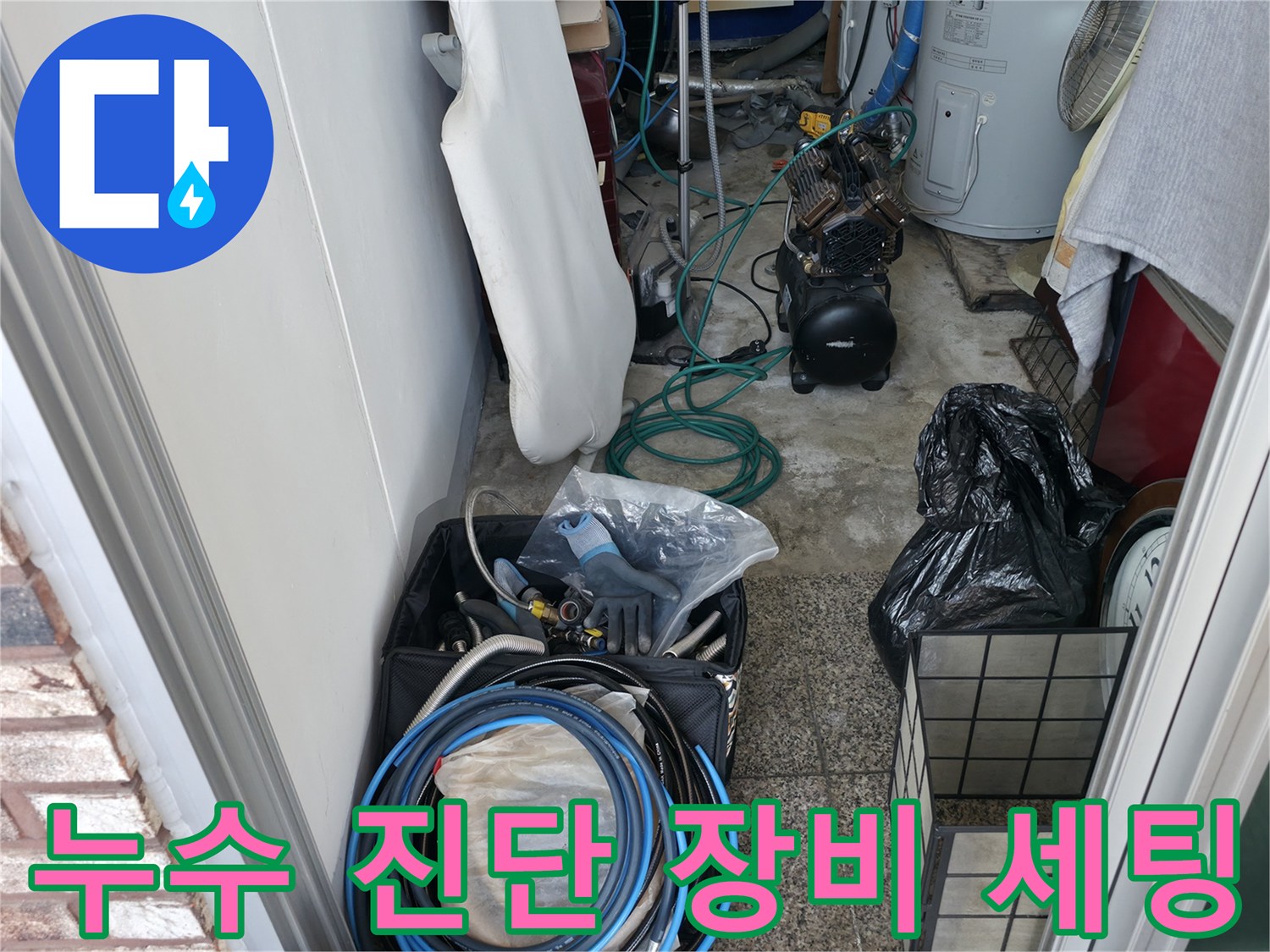 누수 지점 탐색을 위해 준비된 공압 측정 호스와 각종 부속품
