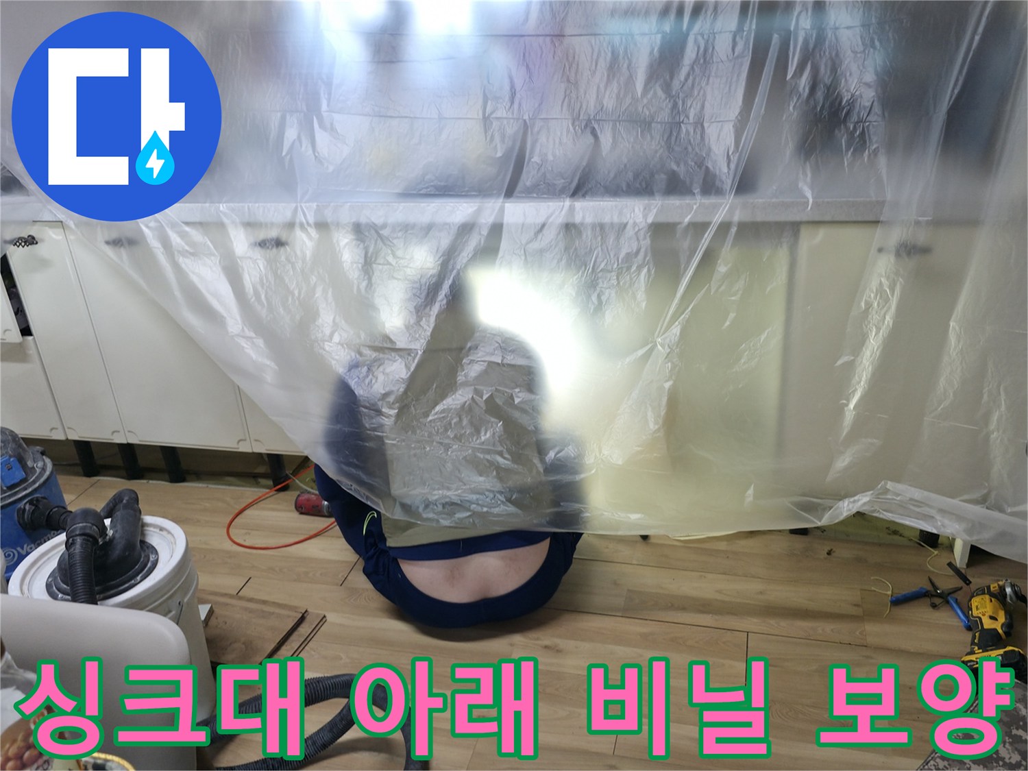 먼지와 물기로부터 주방을 보호하기 위해 설치한 비닐 보양재입니다.