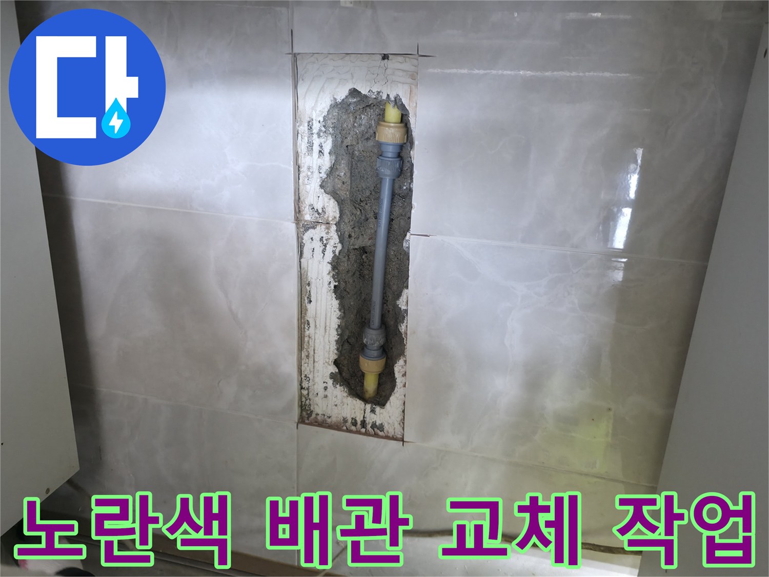 벽 내부 굴착 현장-누수가 발생한 노란색 배충 배관