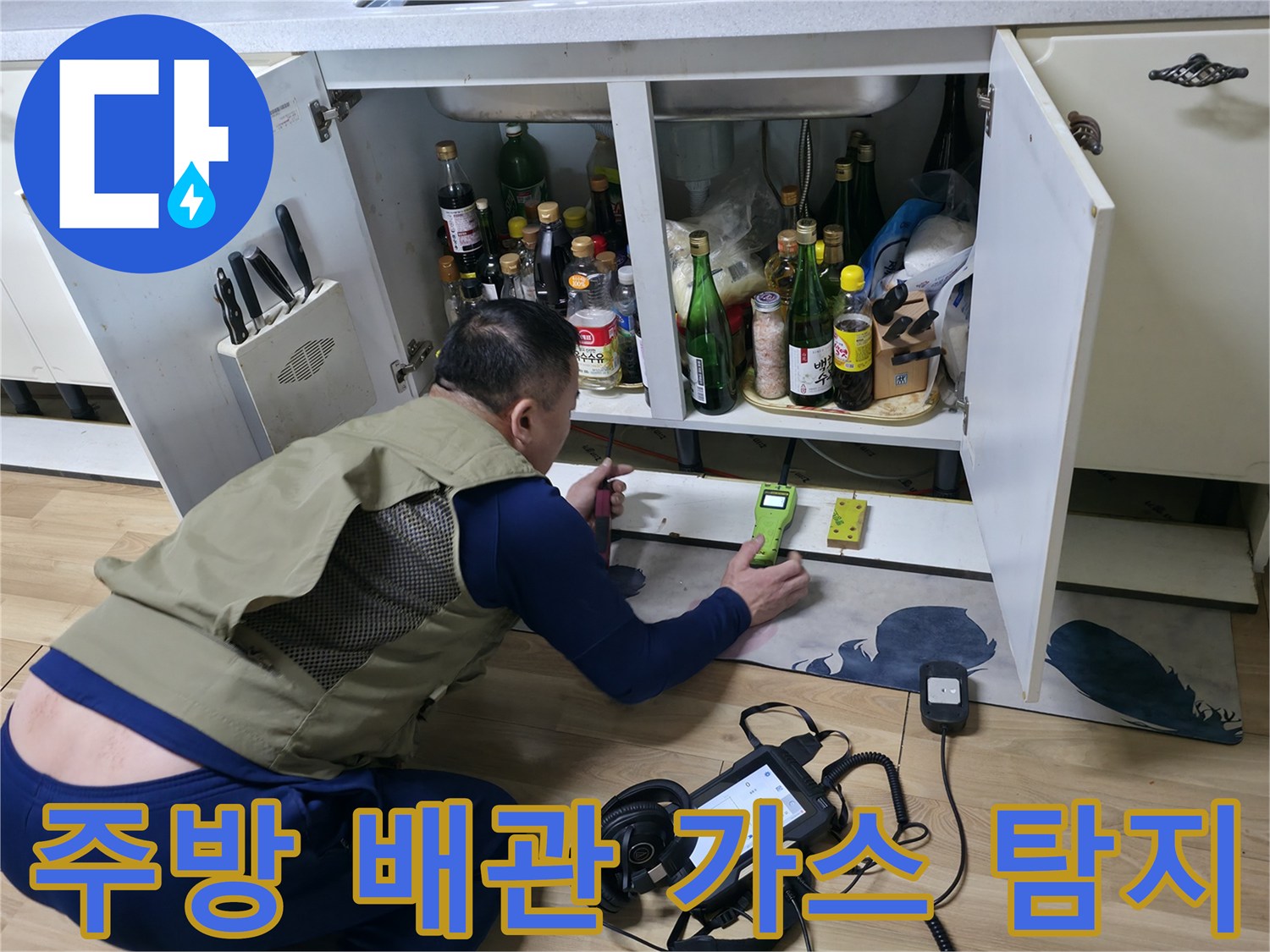 싱크대 하부 수납물 사이로 가스 탐지기를 넣어 배관의 균열을 찾는 과정입니다.
