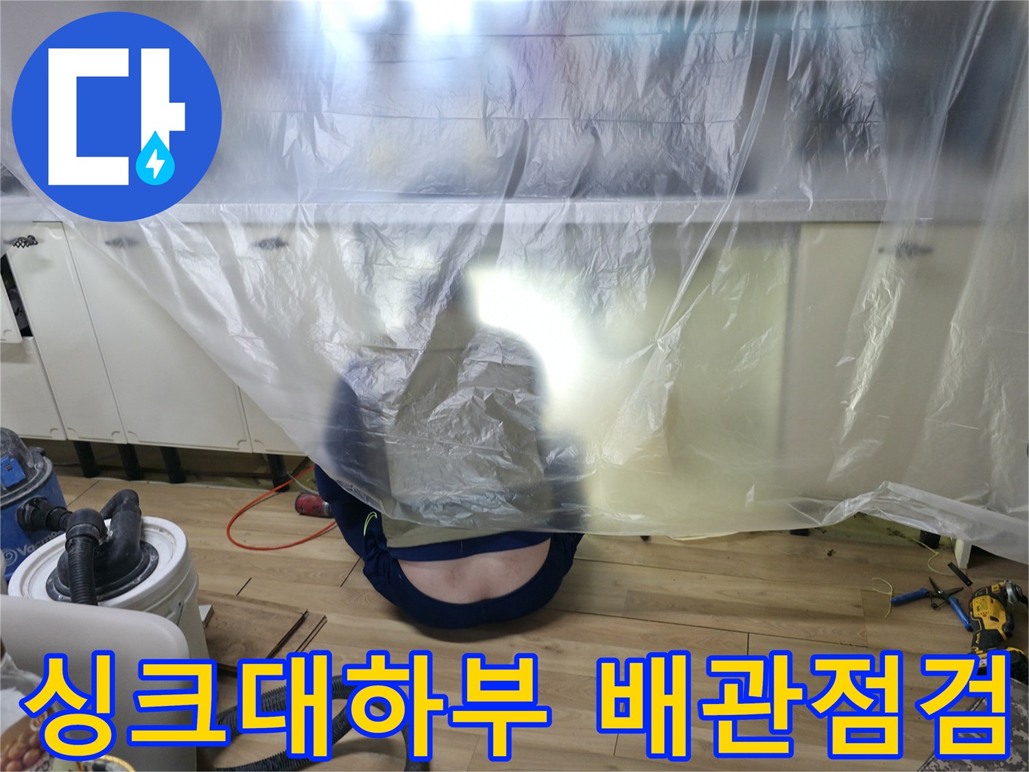 싱크대 하부장 아래쪽의 물샘 흔적을 조사하기 위해 비닐 보양을 한 현장