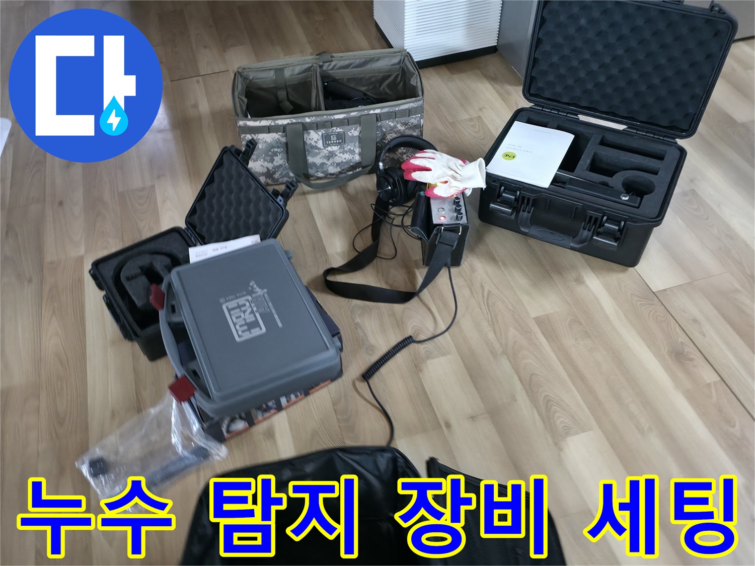 정밀한 누수 지점 파악을 위해 준비된 가스 탐지기와 공압 테스트 장비들입니다.