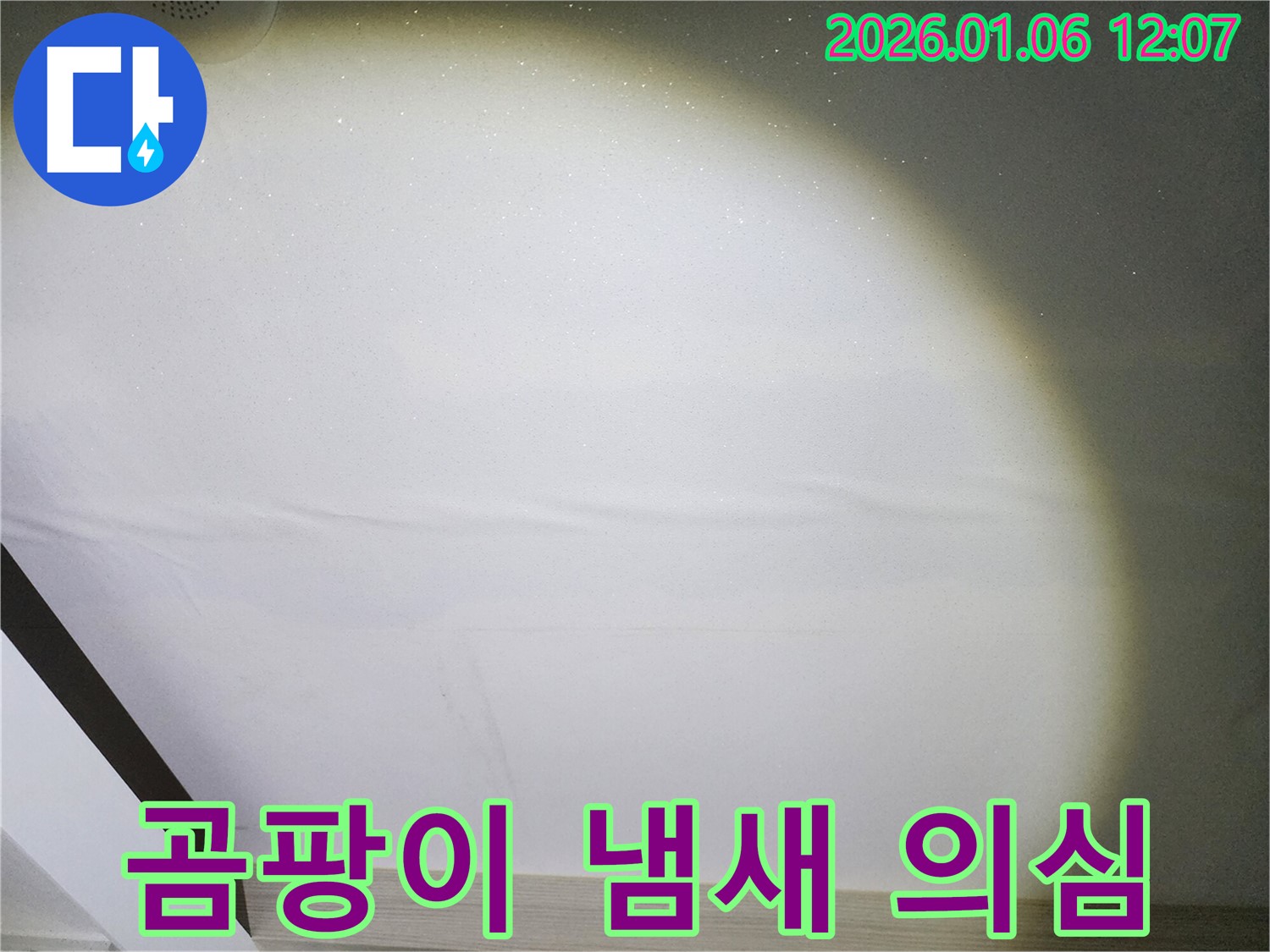 노원구 중계1동 누수 - 곰팡이 냄새, 숨겨진 누수 의심