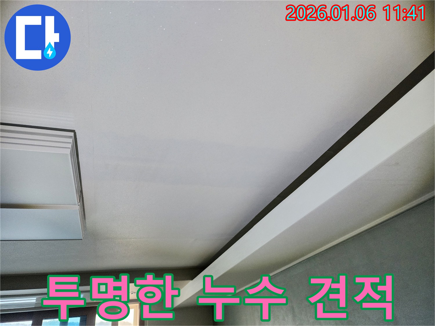 노원구 중계1동 누수 - 합리적인 비용과 투명한 견적으로 고객님의 부담을 덜어드립니다.
