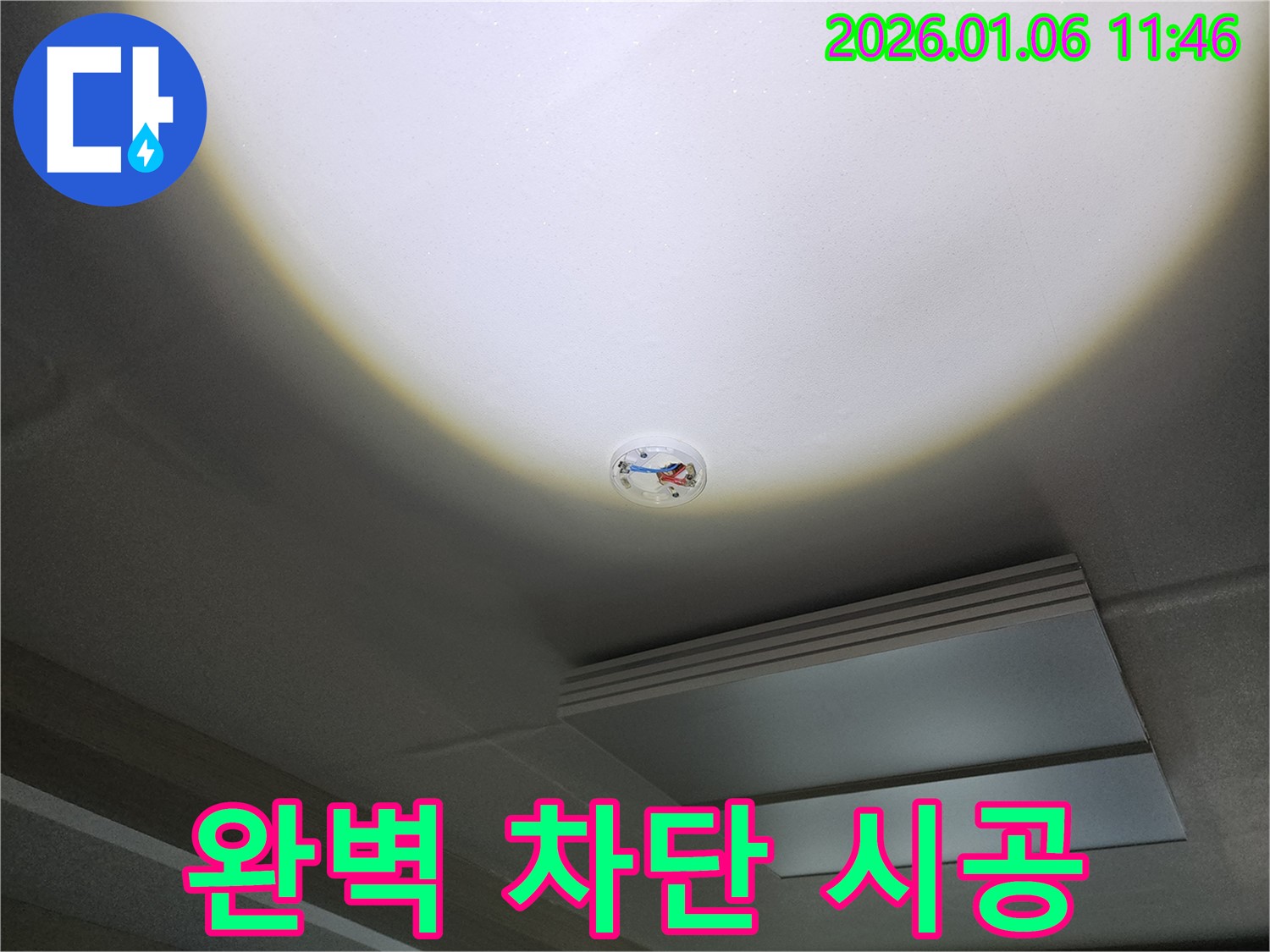 노원구 중계1동 천장 누수 - 화재 감지기 주변, 완벽한 누수 차단 시공