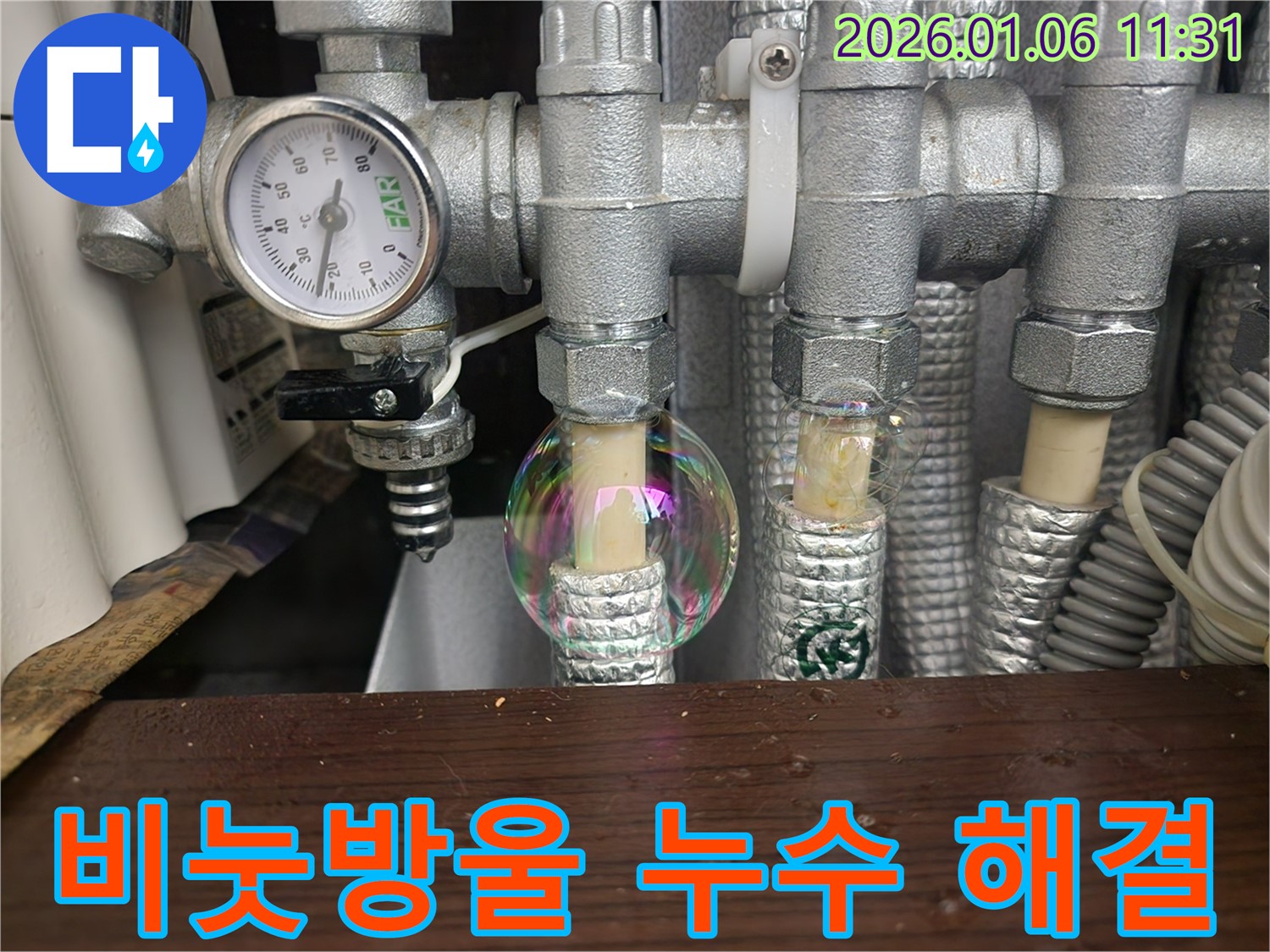 노원구 중계동 누수 - 난방 배관 누수를 비눗방울로 완벽하게 잡았습니다! 누수탐지 전문 기술로 고객님의 만족도를 높입니다.
