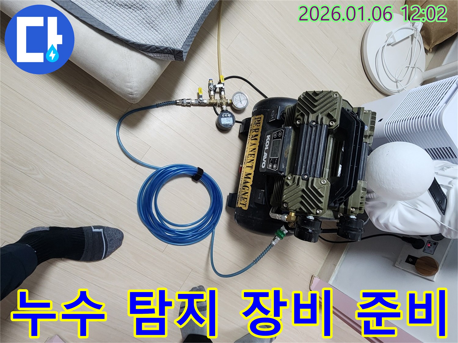 노원구 중계동 누수 문제 해결 - 완벽한 진단과 재발 방지를 책임지는 탐지 장비 준비 모습입니다.