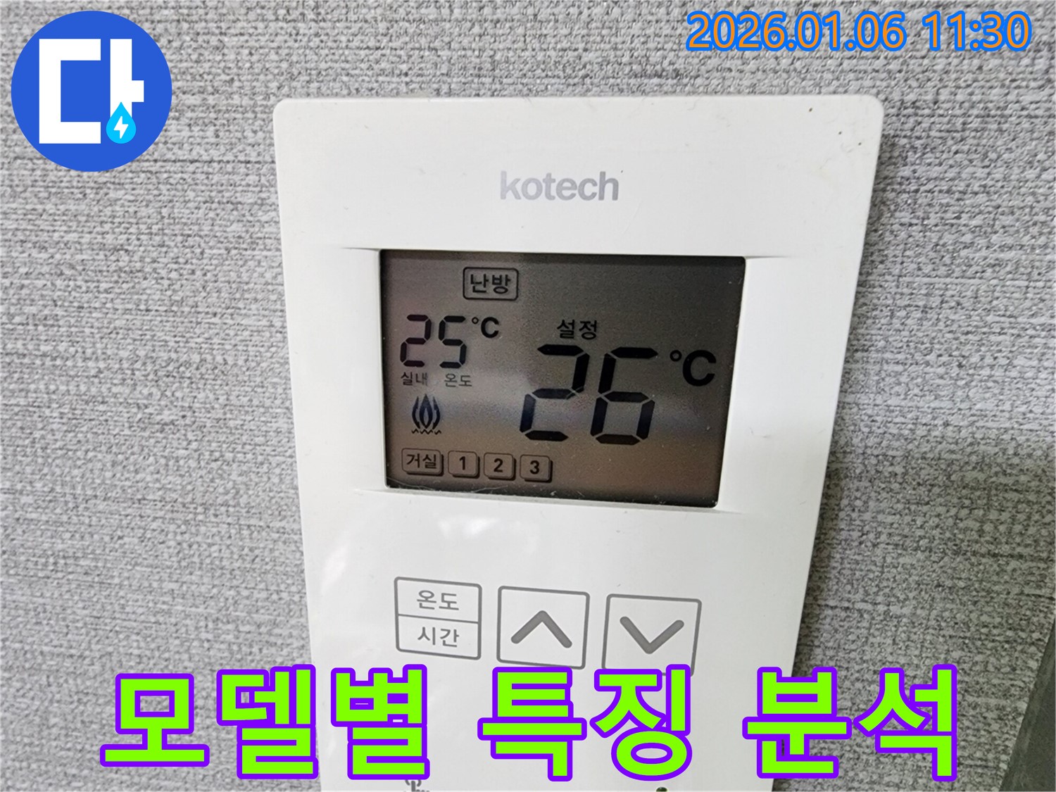 노원구 중계동 누수 현장 - 난방 온도 조절기 모델별 특징을 분석하여 문제 해결에 필요한 정보를 얻고 있습니다.