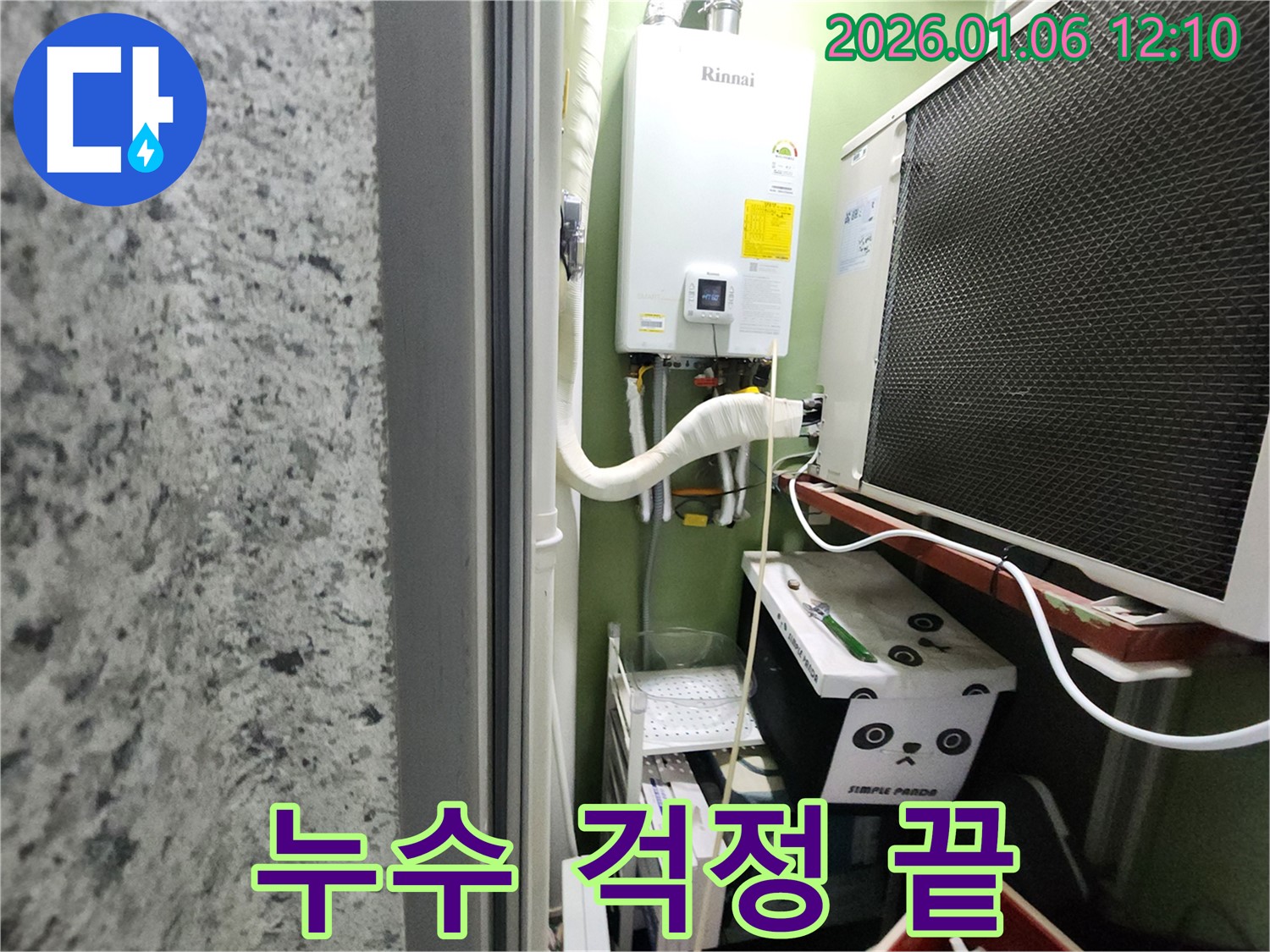 노원구 중계동 보일러 누수 - 누수 문제 해결 전문가가 고객님의 걱정을 덜어드립니다.
