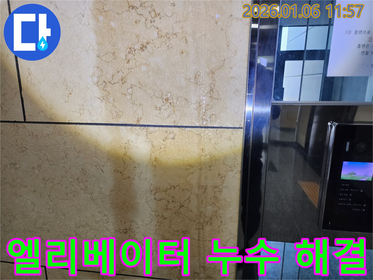 노원구 중계동 엘리베이터 벽 누수 - 누수 문제 해결로 쾌적한 환경 조성