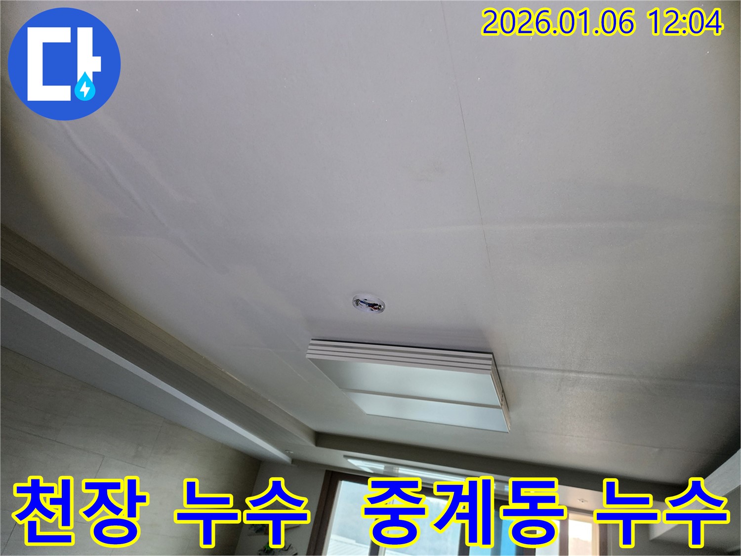 노원구 중계동 천장 누수 발생 - 누수 전문가의 정확한 진단과 신속한 해결