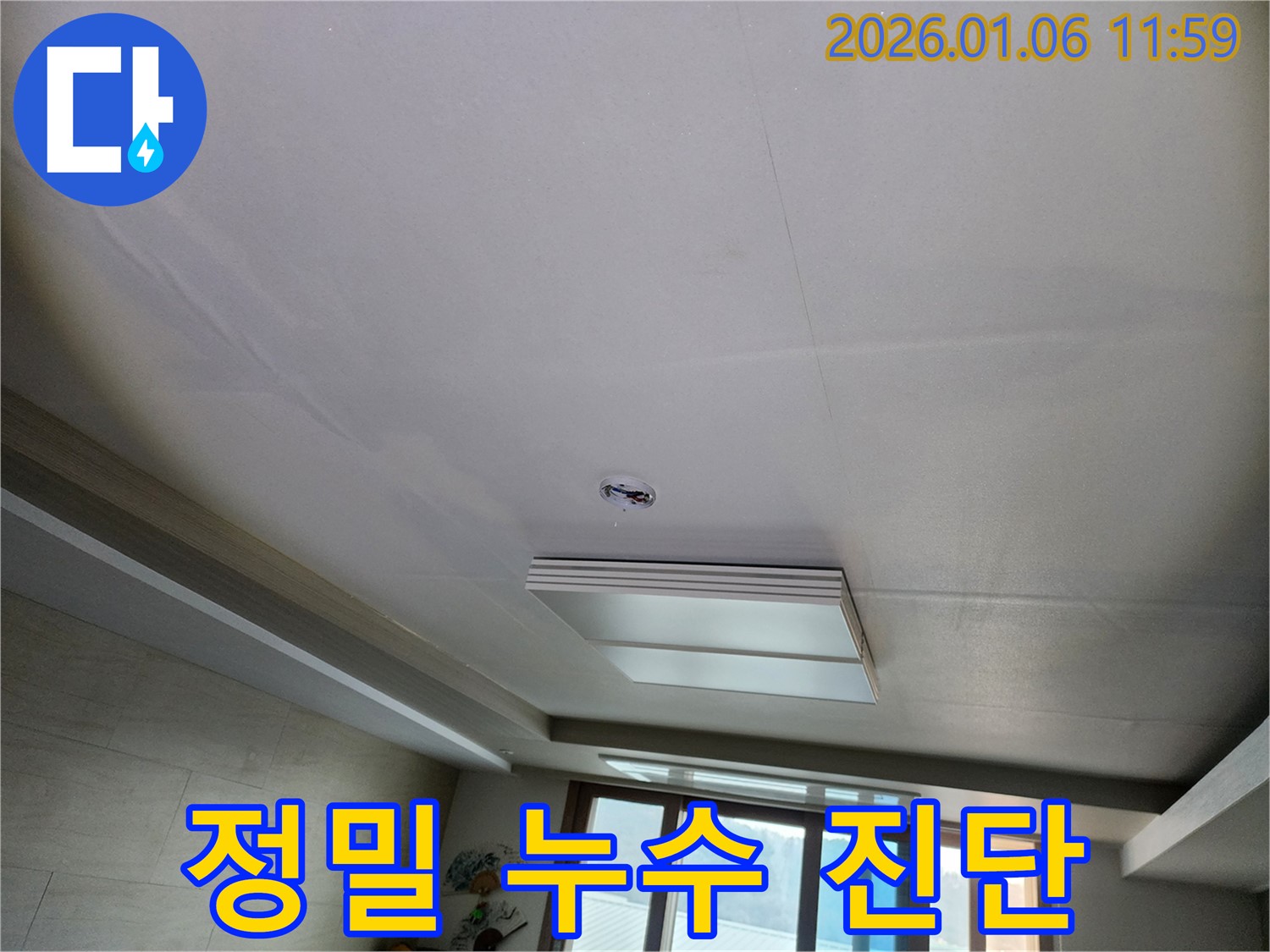 노원구 중계동 천장 누수 - 정밀 장비를 이용한 누수 진단 과정