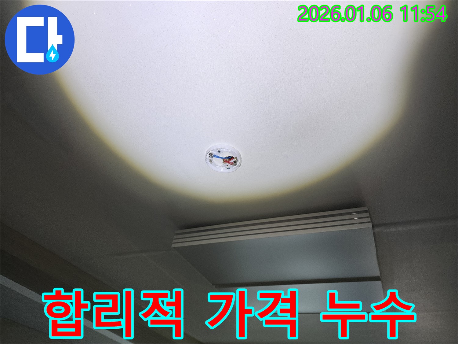 노원구 중계동 천장 누수 - 합리적인 가격으로 누수 문제 해결