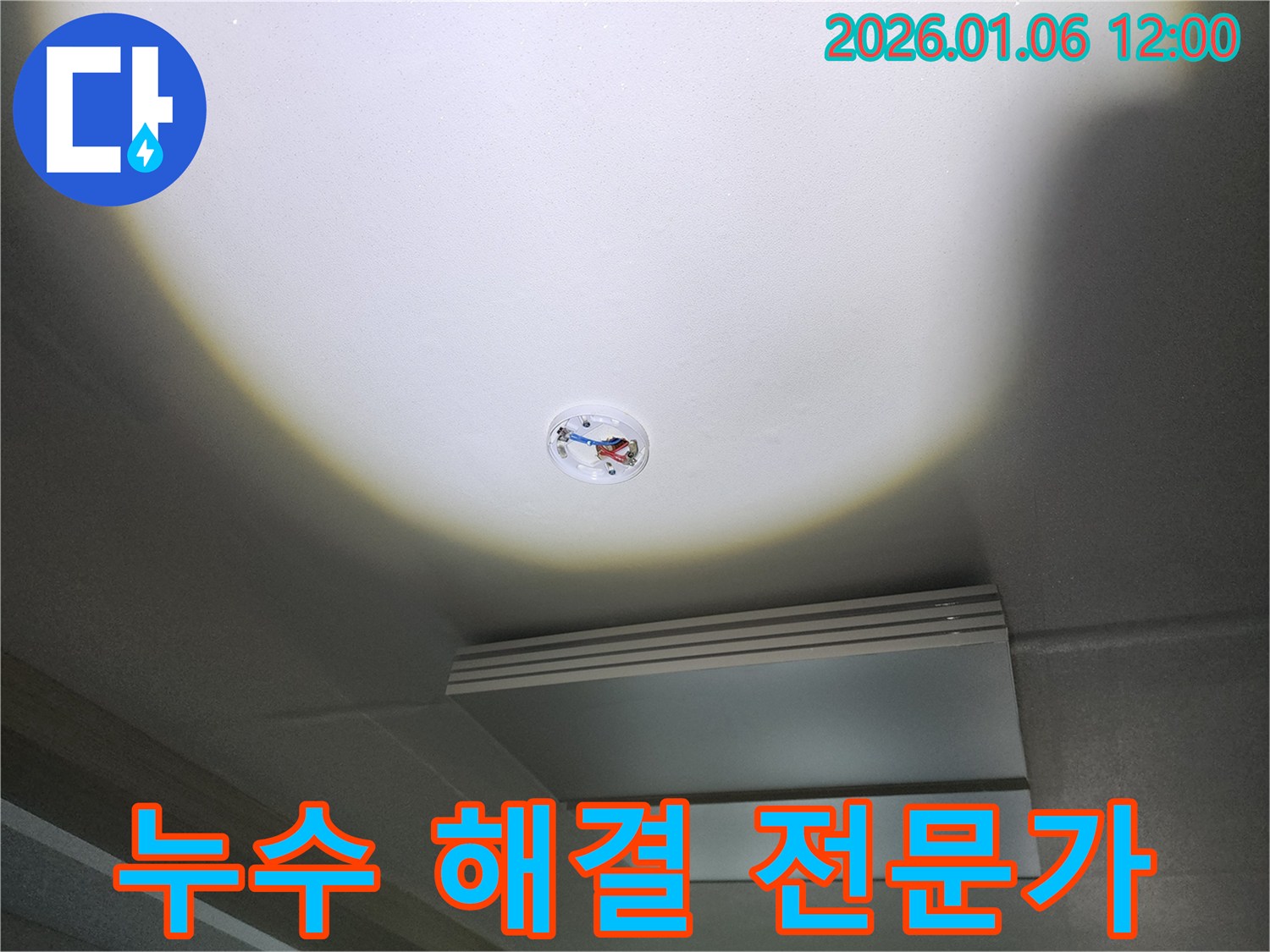 노원구 중계동 천장 점검구 누수 - 누수 해결 전문가가 책임지고 해결합니다.