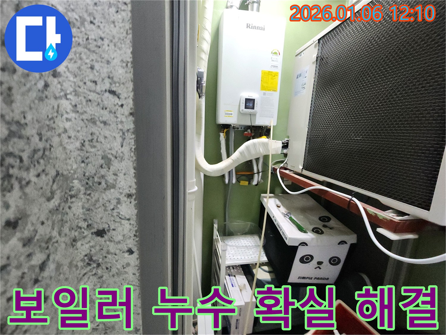 노원구 중계동에서 발생한 보일러 누수 - 확실한 해결로 고객님의 만족을 높였습니다.