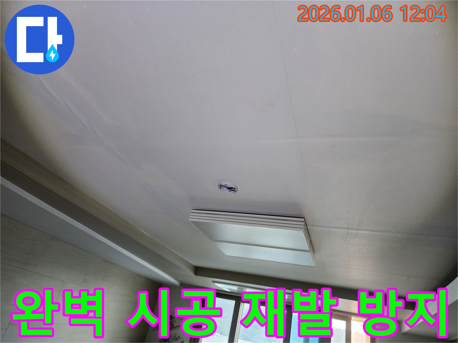 노원구 천장 누수 문제 - 완벽한 시공으로 누수 재발 방지
