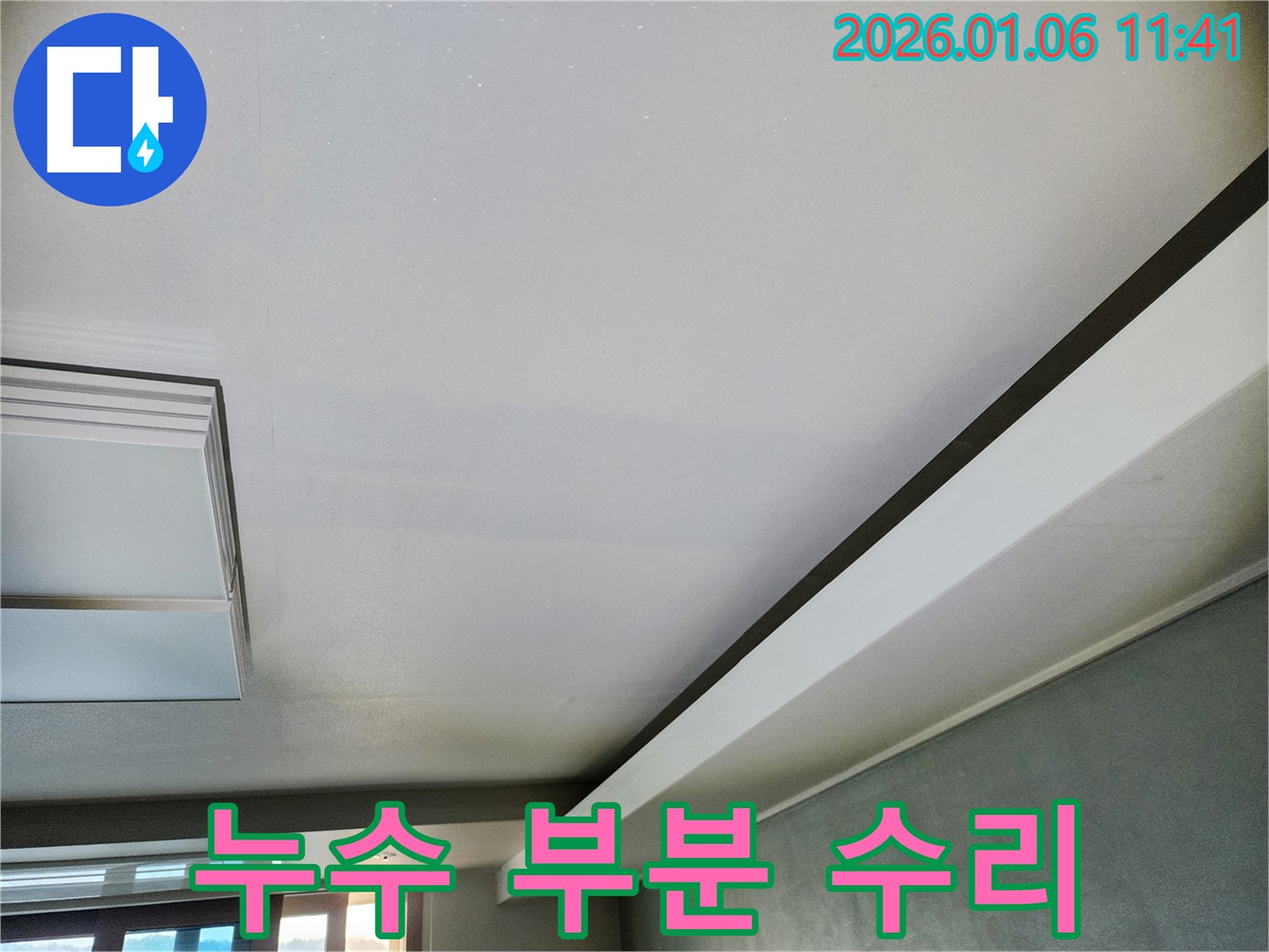 노원구 천장 누수 - 부분 수리와 전체 공사, 고객님께 맞는 최적의 선택을 제시