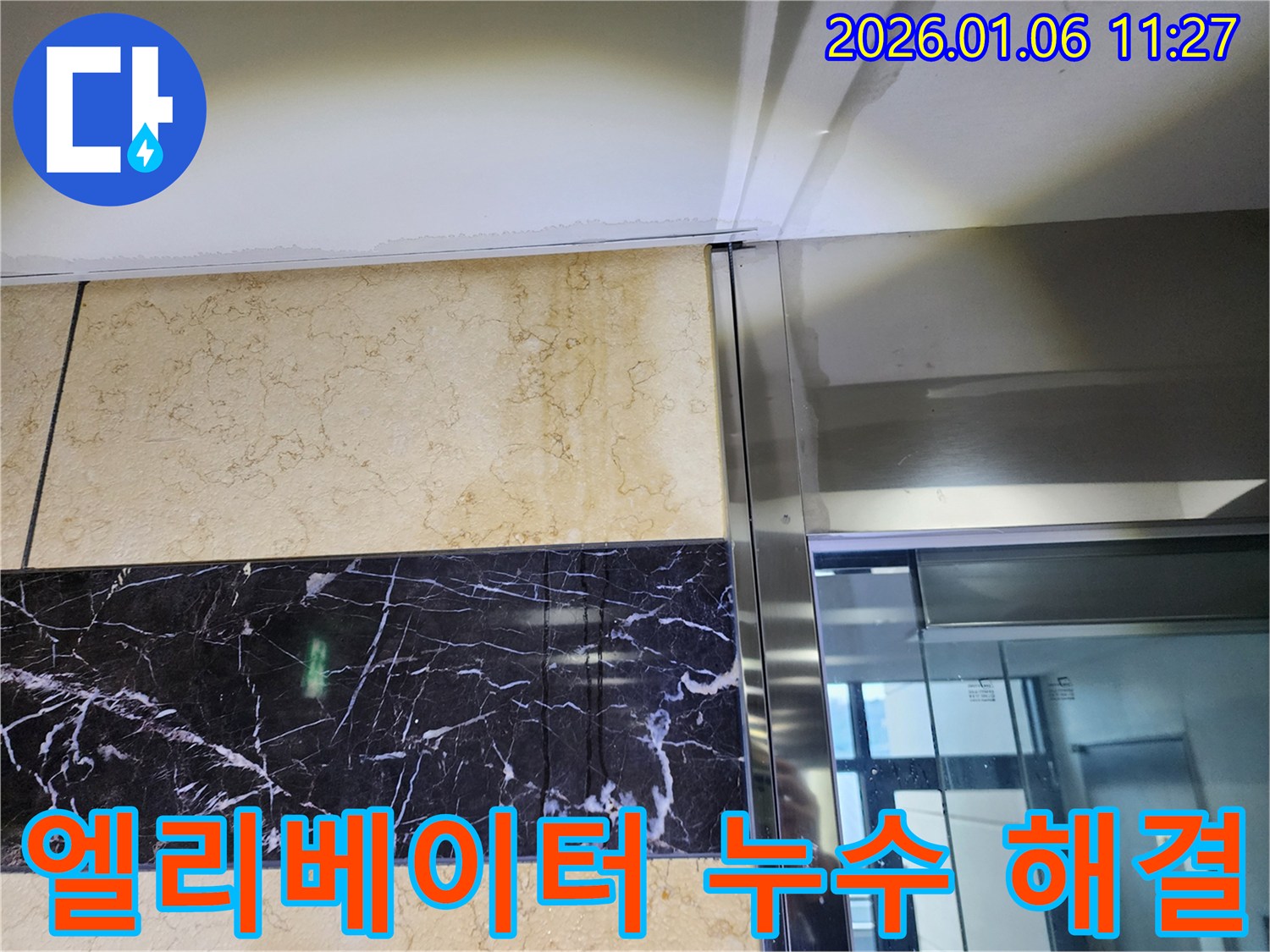 엘리베이터 누수 해결 - 노원구 중계동에서 발생한 엘리베이터 누수 문제를 완벽하게 해결한 사진입니다.