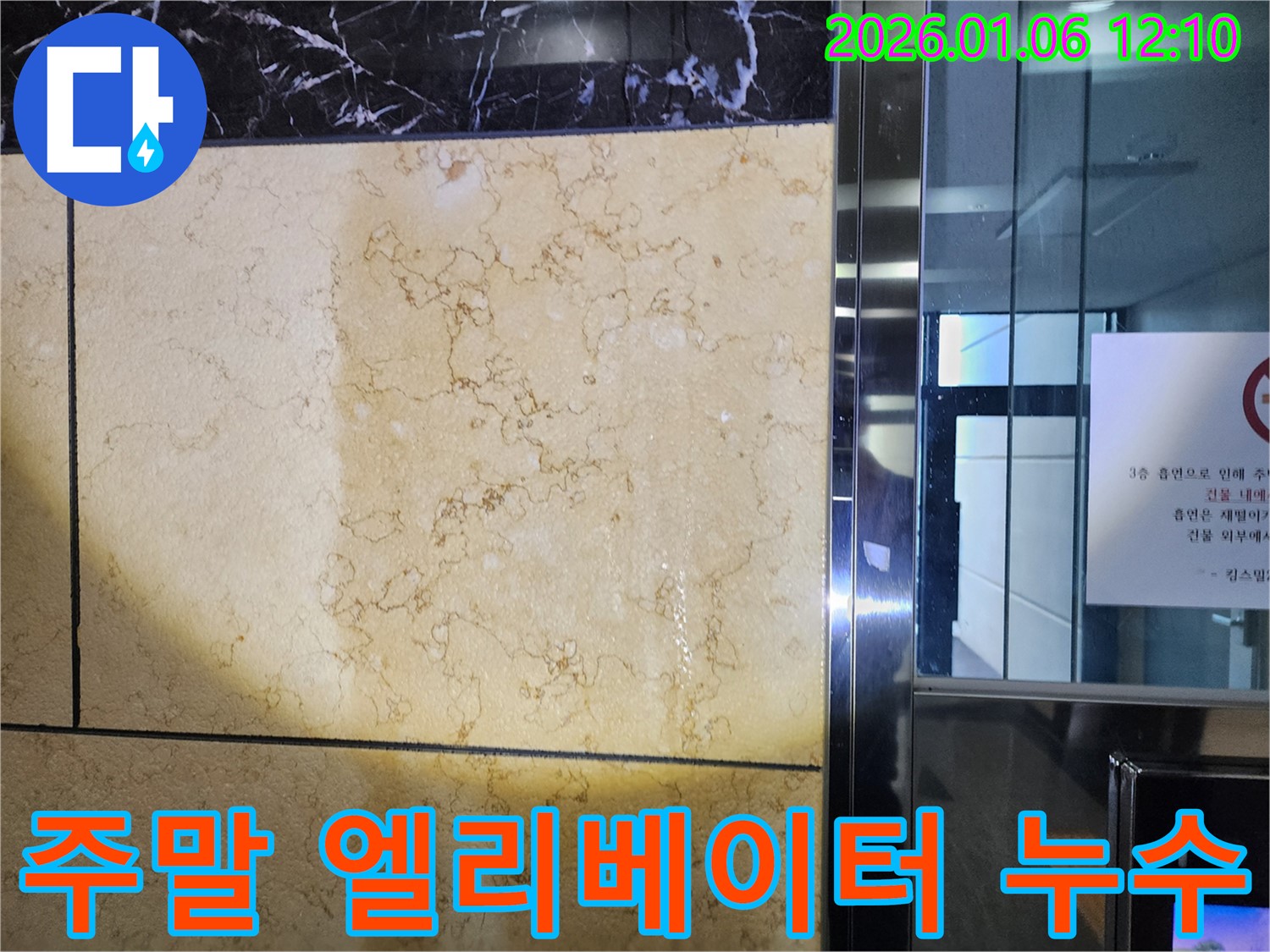 주말에도 엘리베이터 벽면 누수를 해결하는 모습입니다 - 언제든지 연락 주세요!