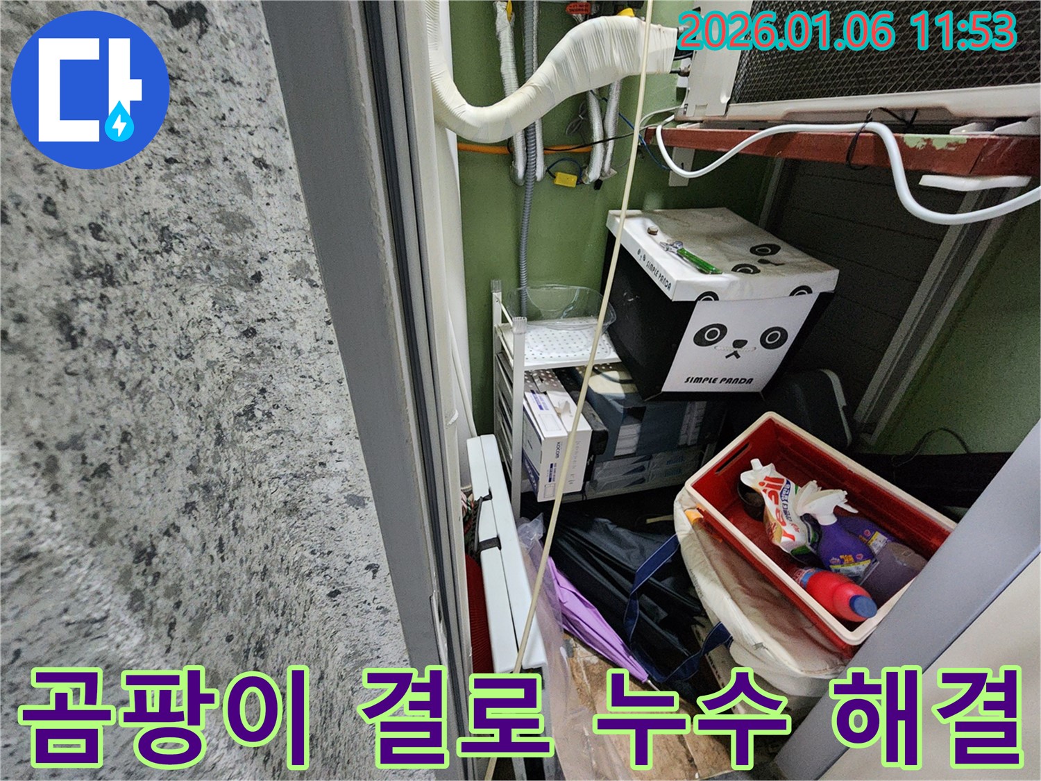 중계1동 곰팡이 결로 누수 해결 - 전문 엔지니어의 정확한 진단과 꼼꼼한 시공으로 누수 문제를 해결해 드립니다.