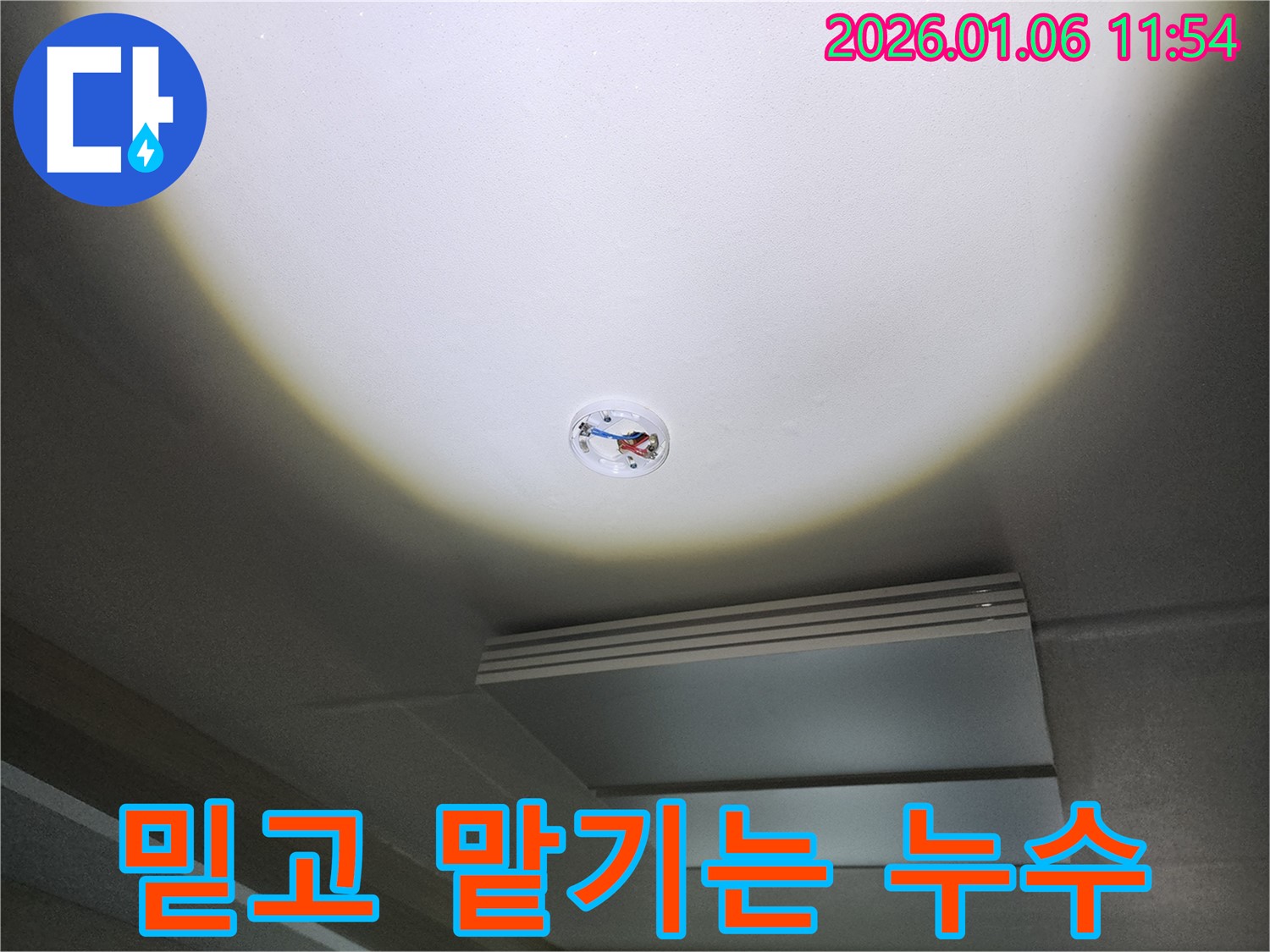중계1동 누수 - 믿고 맡기는 누수 전문가가 천장 누수를 완벽하게 해결합니다!