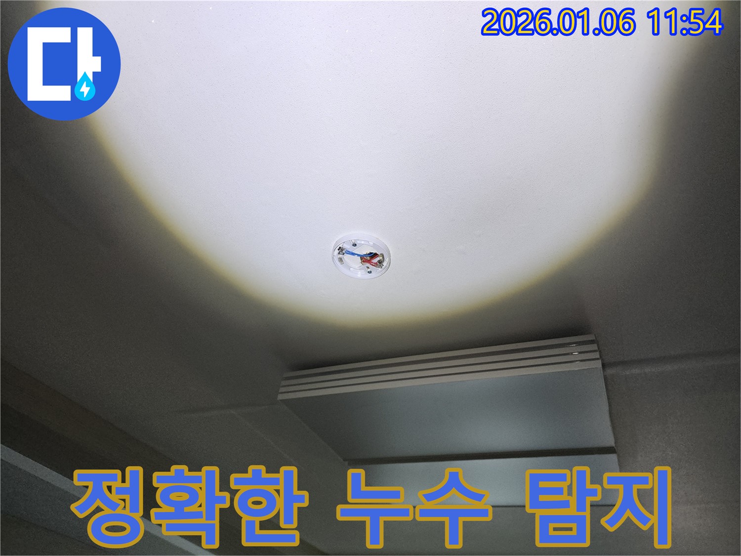 중계1동 누수 - 완벽한 장비로 정확한 누수 지점 탐지