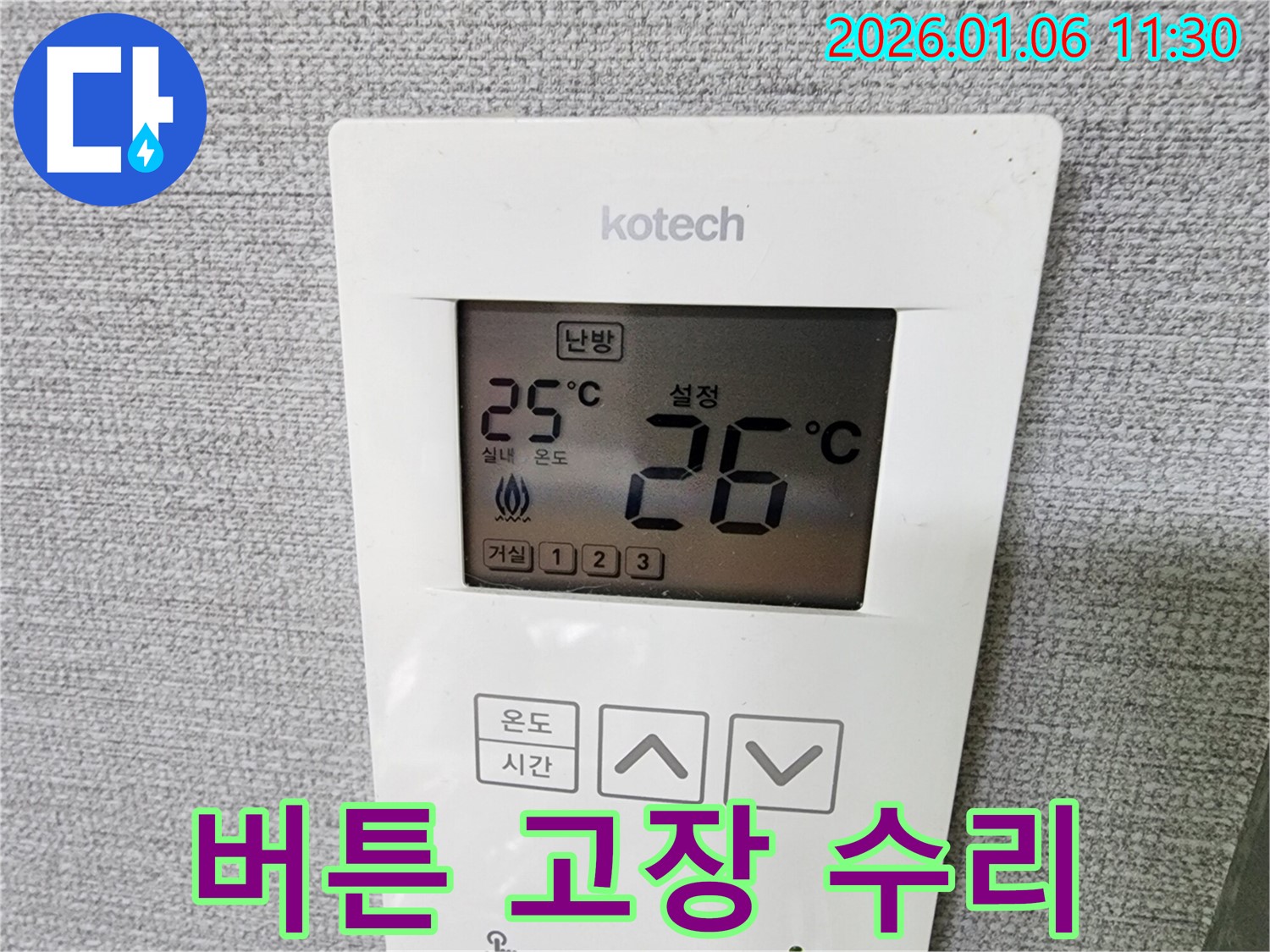 중계1동 누수 현장에서 난방 온도 조절기의 버튼 고장으로 인한 수리를 진행하고 있습니다.