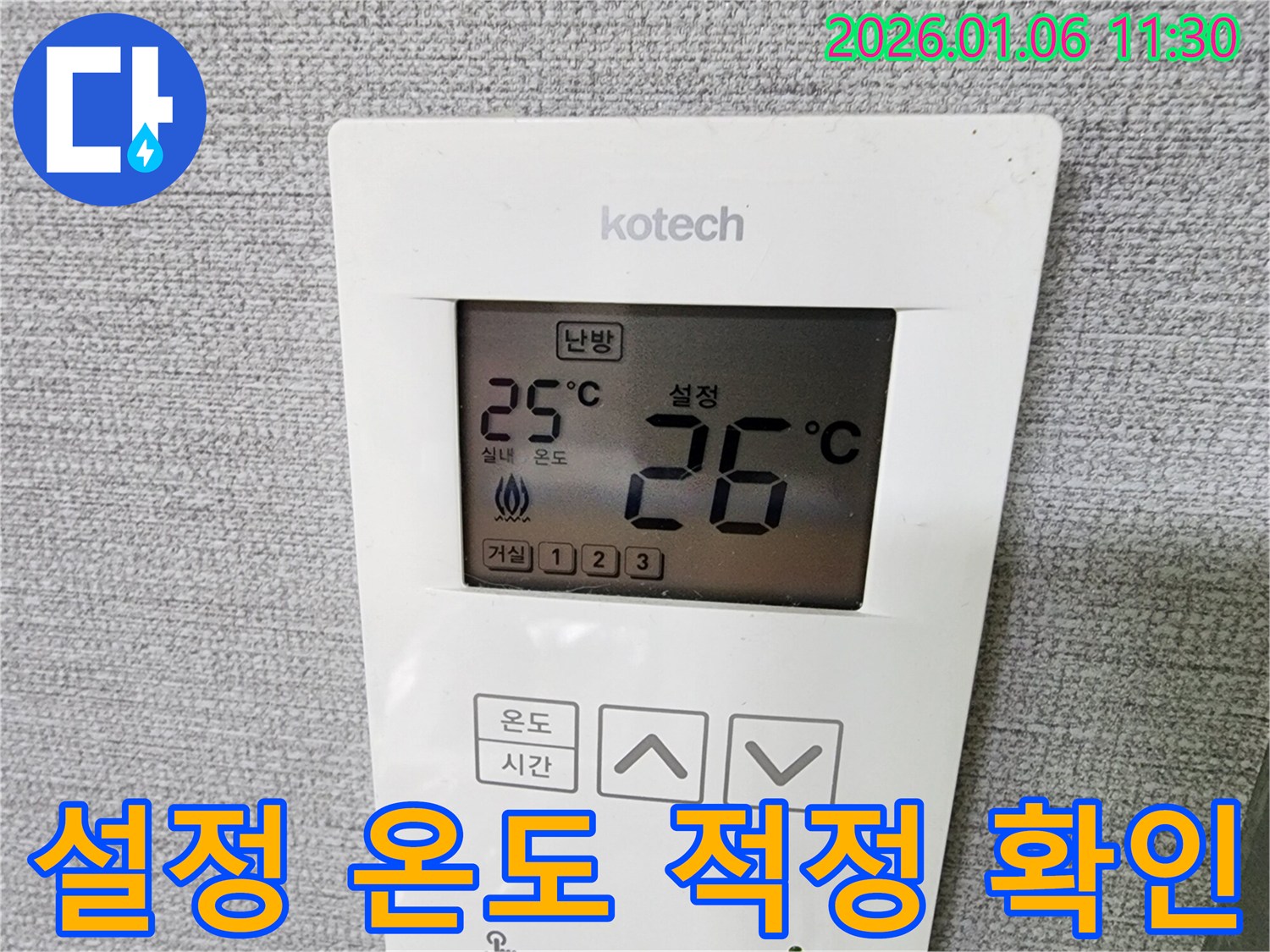 중계1동 누수 현장에서 코텍 온도 조절기 설정 온도가 26도로 설정된 것을 확인하고 적정 여부를 판단하고 있습니다.