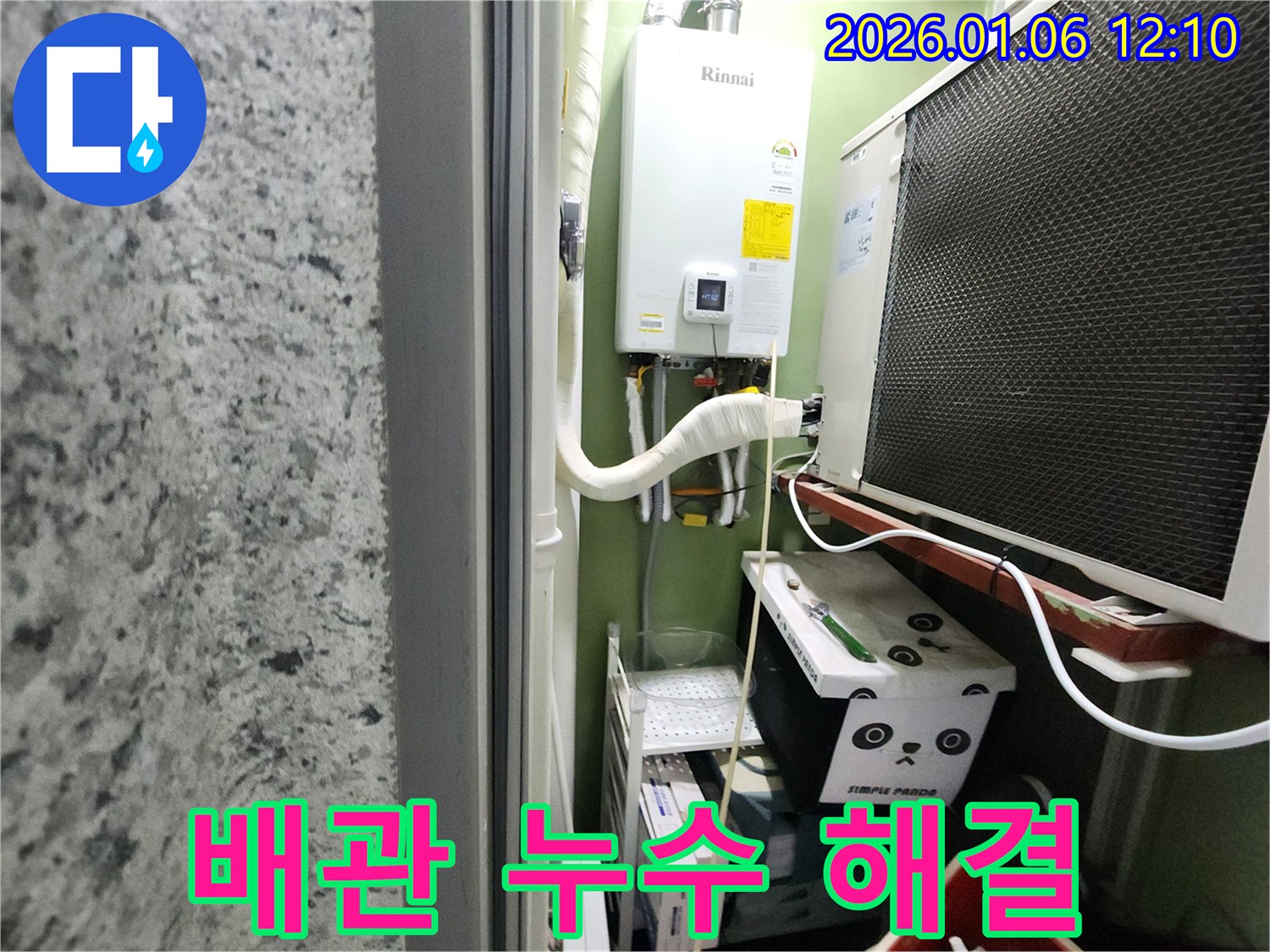 중계1동 보일러 배관 누수 문제 - 전문 기술력으로 완벽하게 해결하고, 고객님의 불편함을 최소화했습니다.