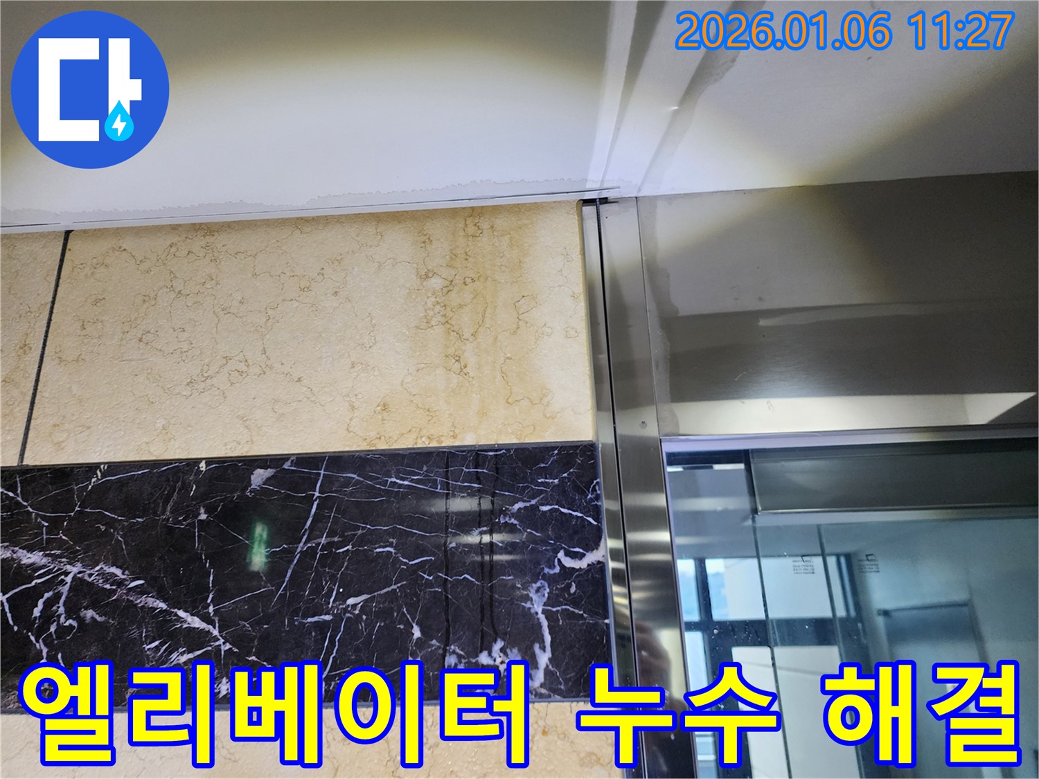 중계1동 아파트 엘리베이터 누수 해결 - 깨끗하게 복구된 벽면