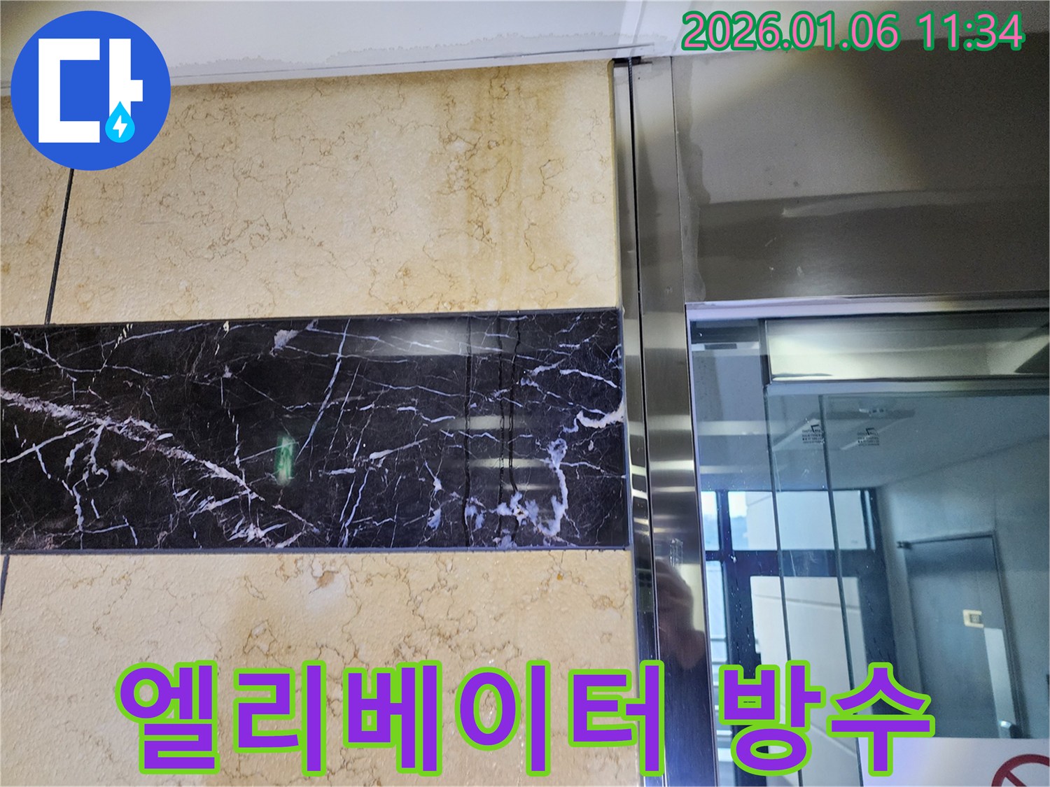 중계1동 엘리베이터 누수 - 완벽한 방수 시공으로 누수 해결!