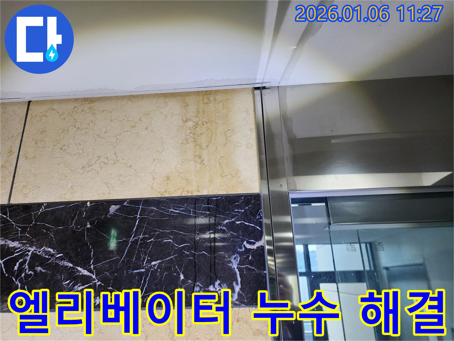 중계1동 엘리베이터 누수 해결 - 완벽하게 해결된 엘리베이터 누수 문제