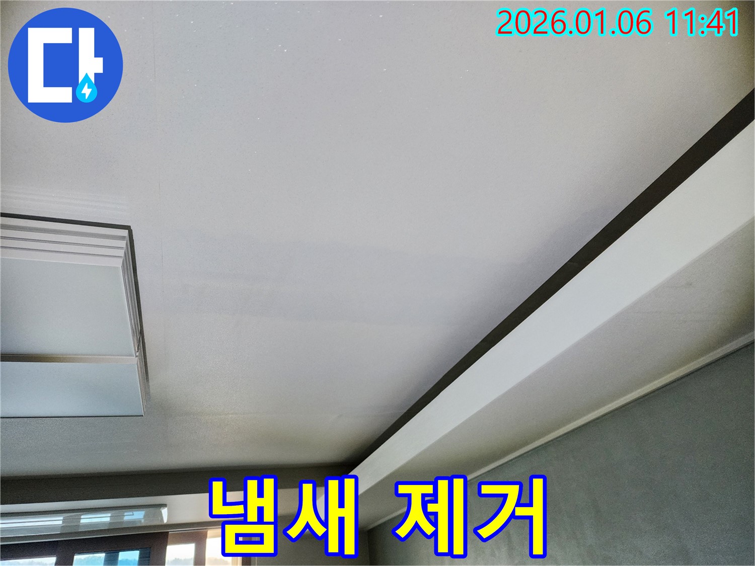 중계1동 천장 누수 - 곰팡이 냄새를 완벽하게 제거하고 쾌적한 환경을 만들어 드립니다.