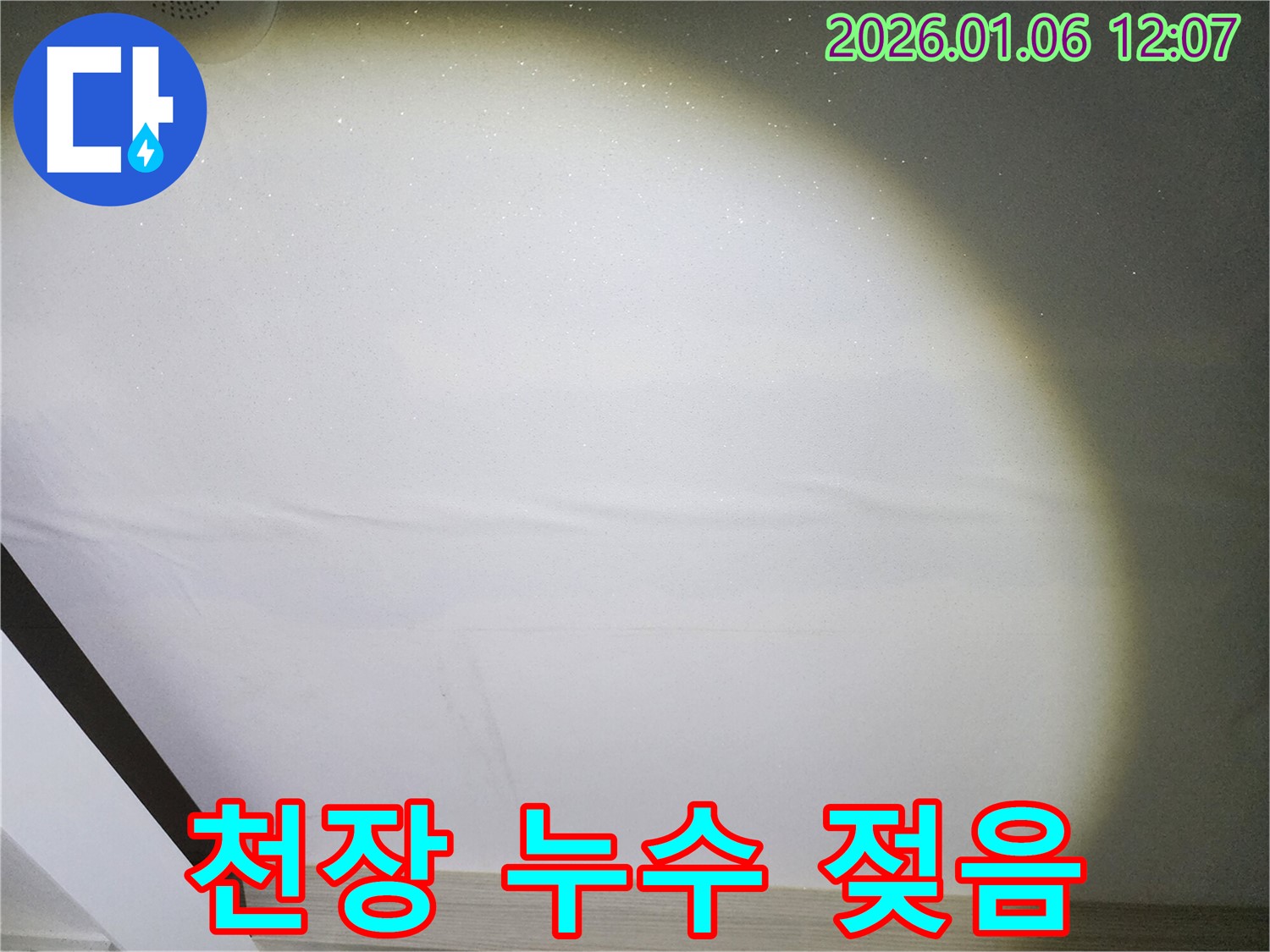 중계1동 천장 누수로 인한 젖음 현상 - 빠른 조치 필요
