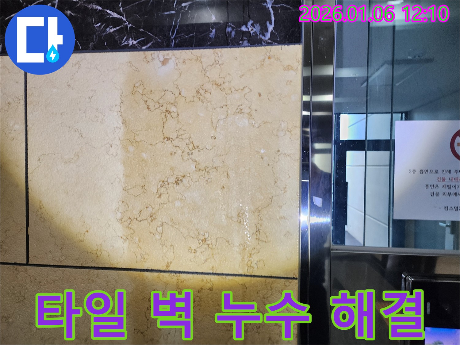 중계1동 타일 벽 누수 - 누수 원인부터 해결까지 책임지고 시공합니다.