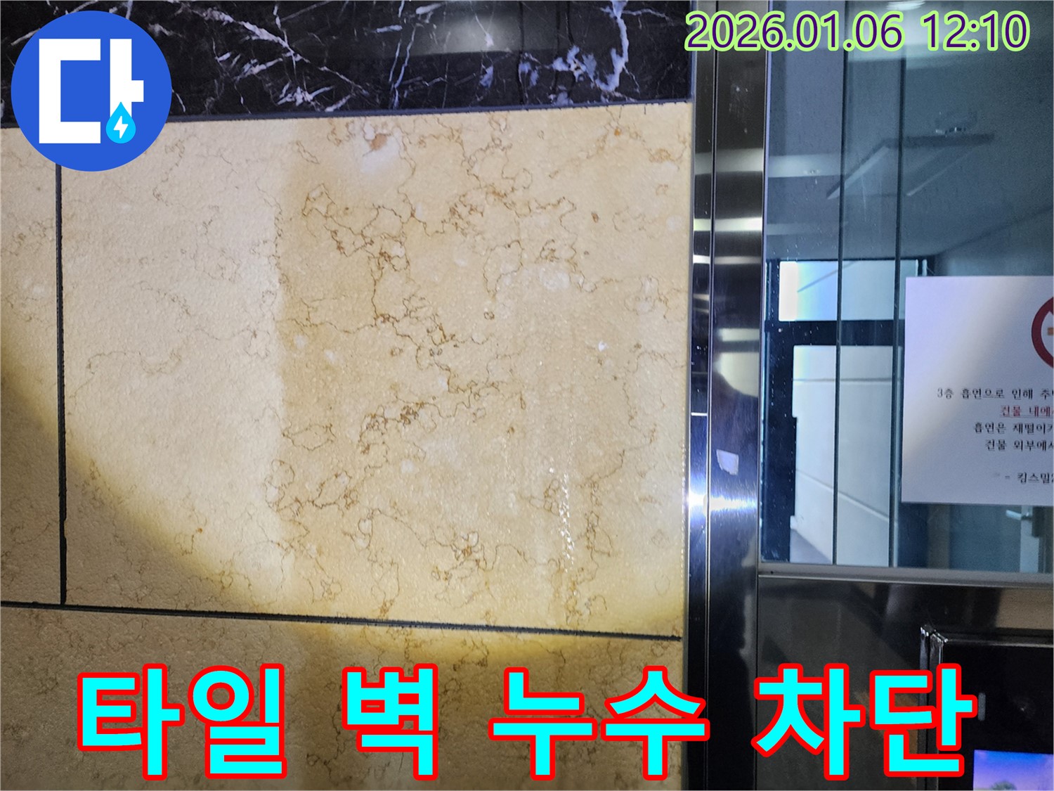 중계1동 타일 벽 누수 - 누수탐지 전문가가 누수 원인을 정확히 파악하고 완벽하게 차단했습니다.