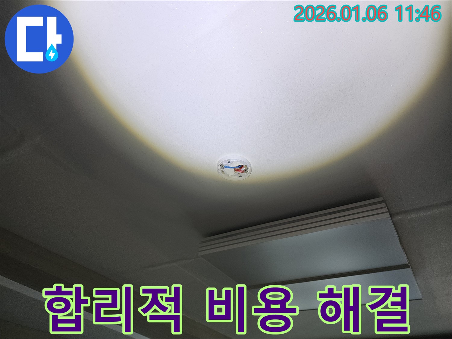 중계동 10단지 누수 - 화재 감지기 주변 천장 누수, 합리적인 비용으로 해결