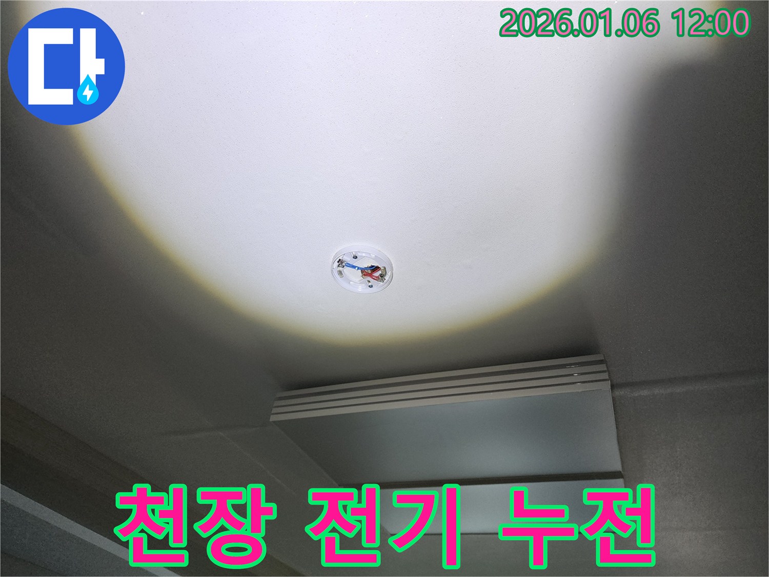 중계동 누수 - 천장 전기 누전, 긴급 누수탐지로 안전하게 해결합니다.