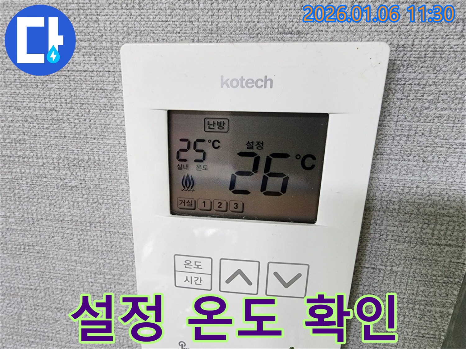 중계동 누수 현장에서 난방 온도 조절기의 설정 온도를 확인하고 있습니다.