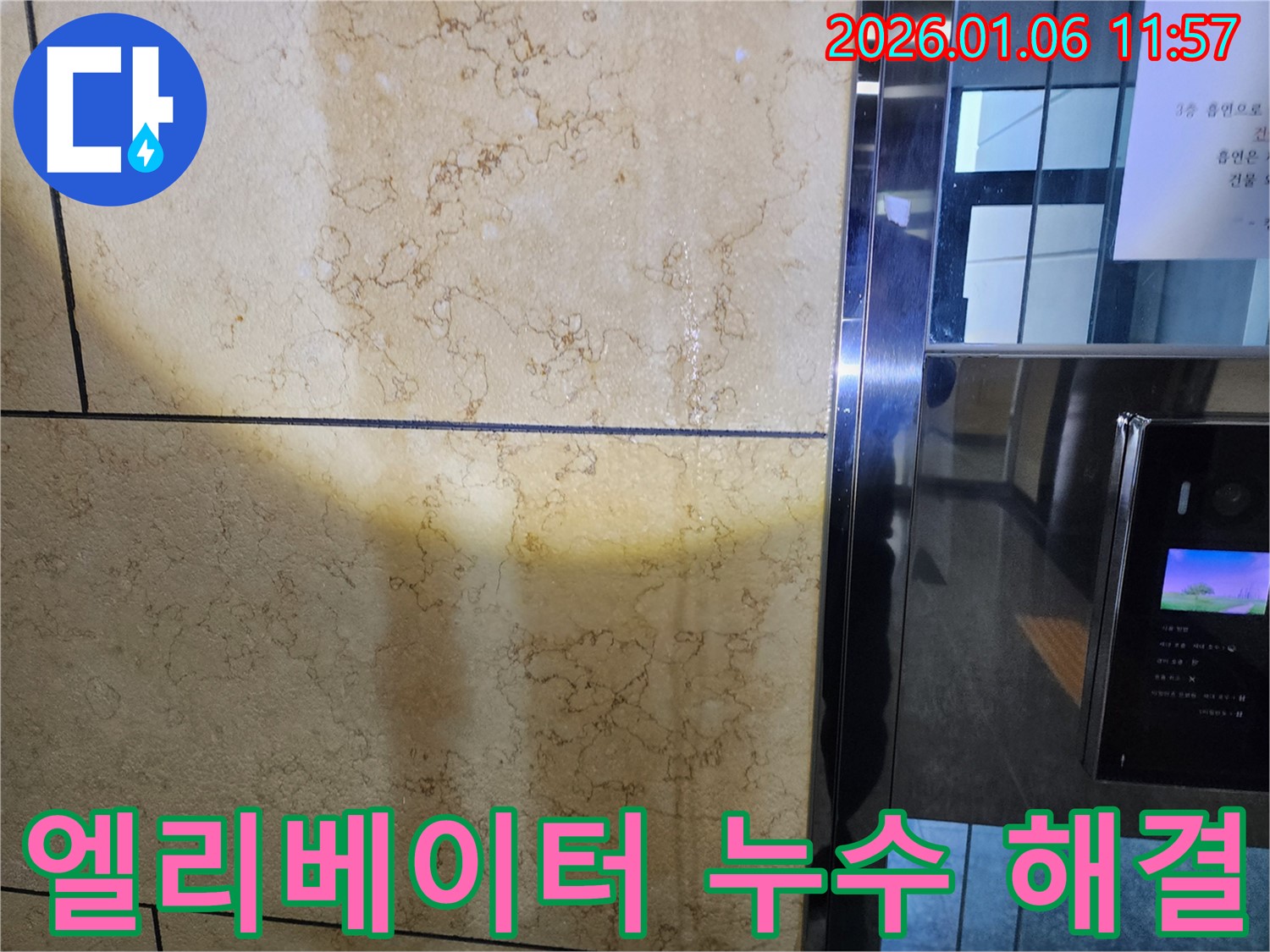 중계동 아파트 엘리베이터 벽 누수 - 꼼꼼한 시공으로 완벽하게 해결