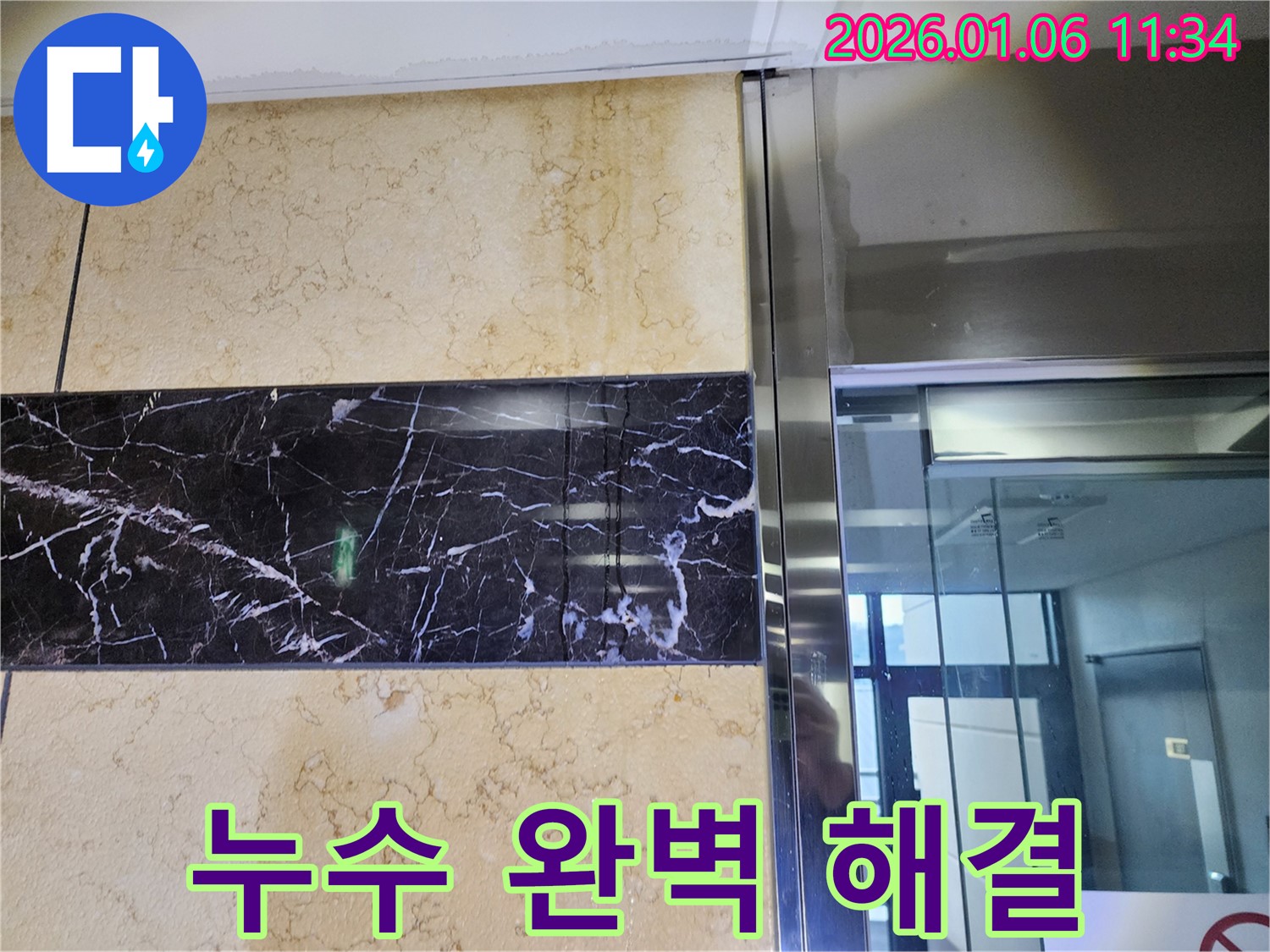 중계동 엘리베이터 벽면 누수 - 완벽하게 해결하여 안전하고 쾌적한 환경을 만들어 드립니다.