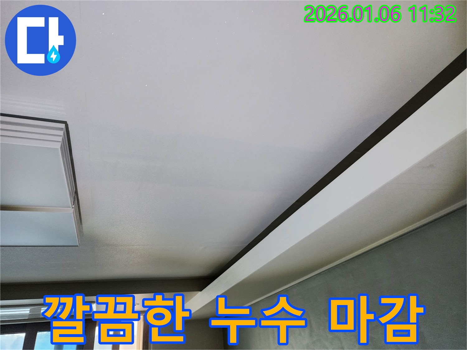 중계동 천장 누수 - 완벽한 마감으로 깔끔하게 시공 - 만족도 최고