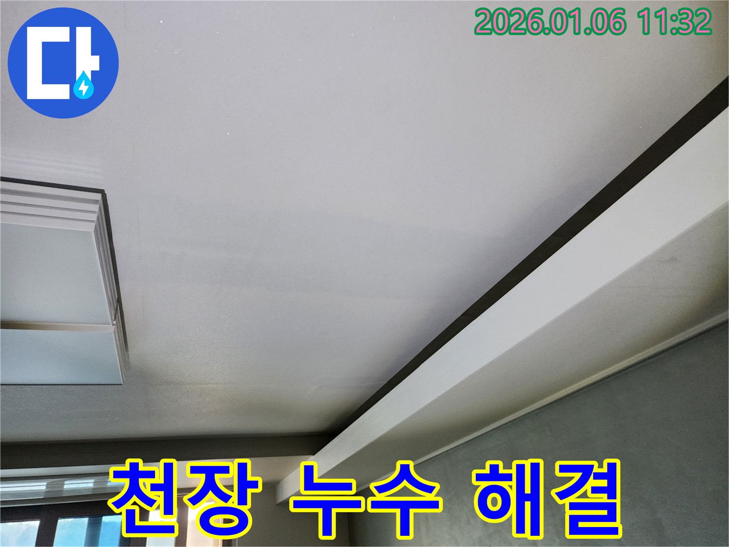중계동 천장 누수 - 원인 파악부터 완벽한 해결까지 책임집니다.