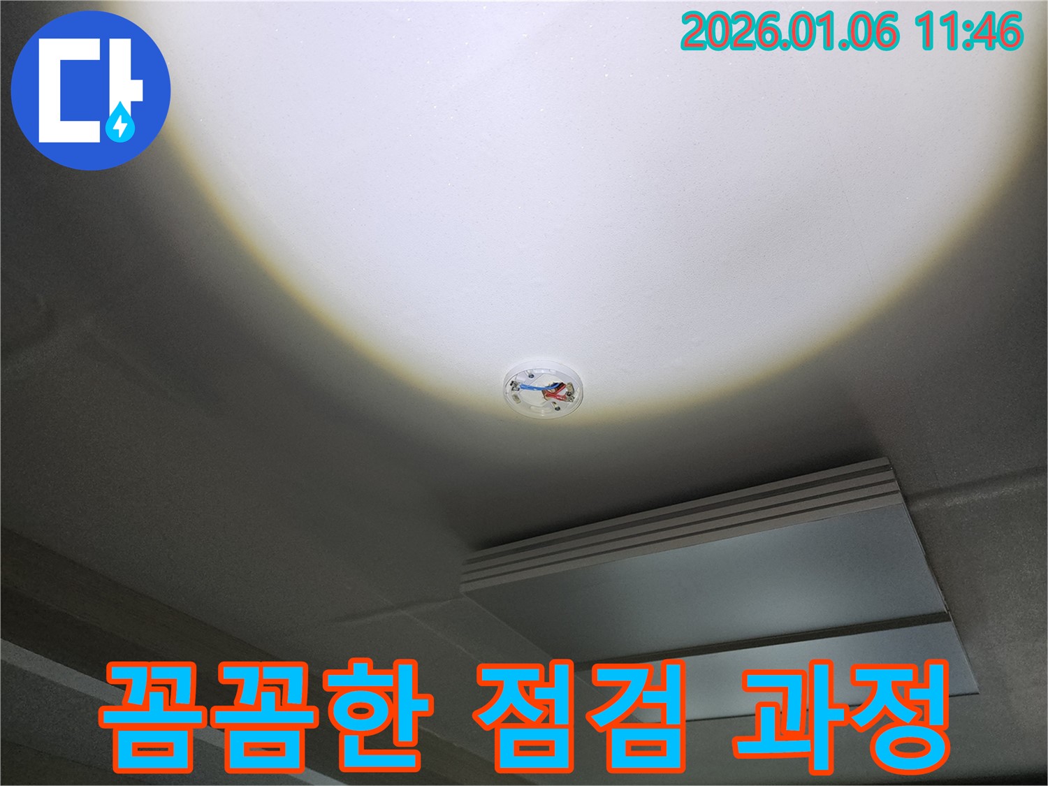 중계동 천장 누수 - 화재 감지기 주변, 노원구 누수 전문가의 꼼꼼한 점검 과정