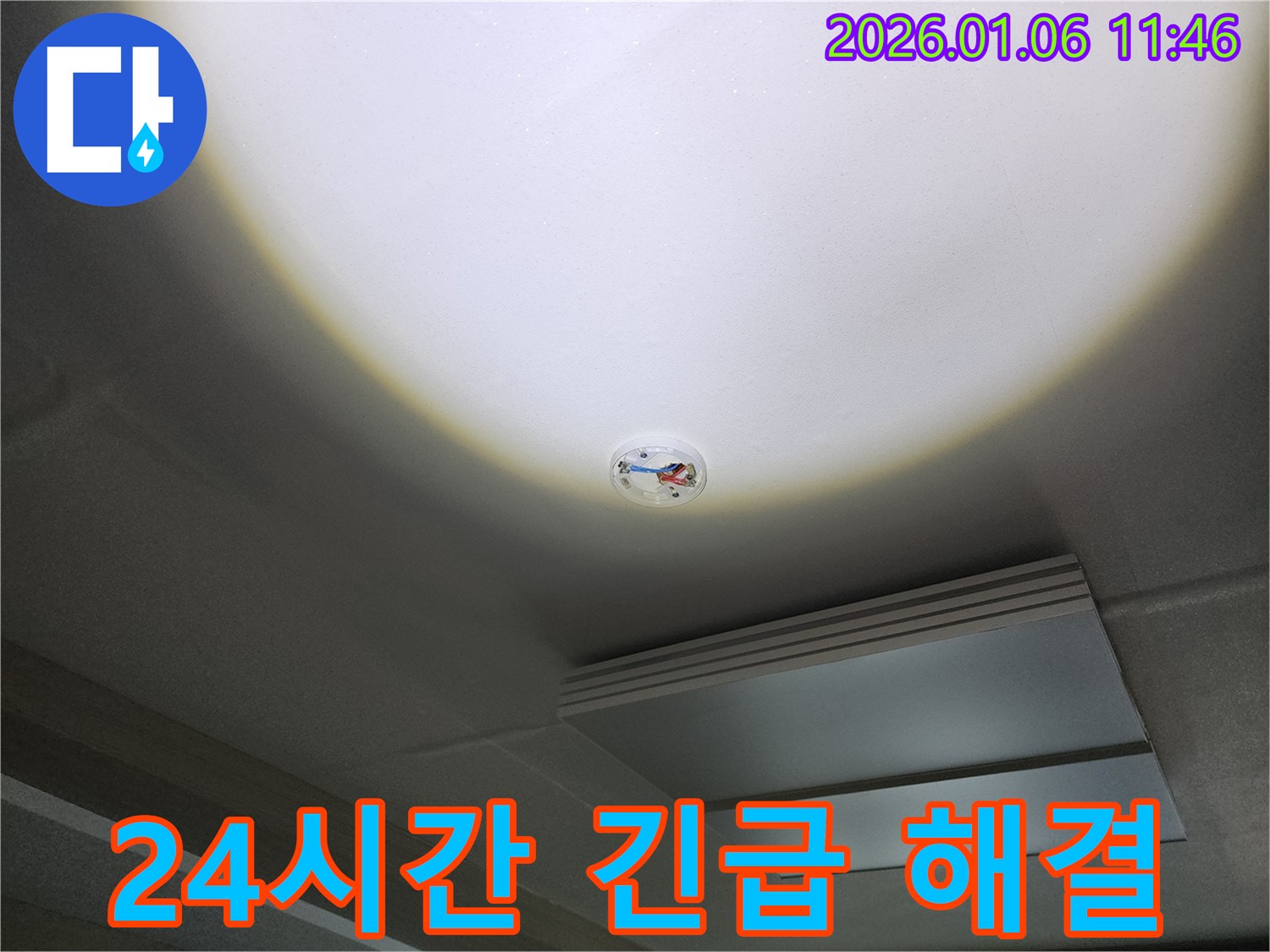 중계동 천장 누수 - 화재 감지기 주변 누수, 24시간 긴급 해결 서비스를 제공합니다.