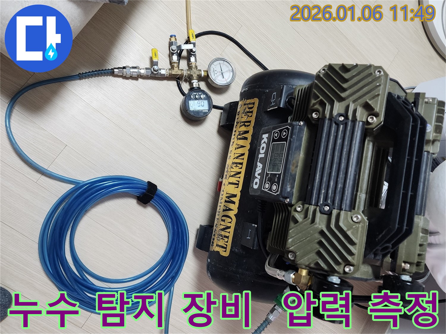 최신 누수 탐지 장비 - 콤프레샤와 정밀 압력 게이지를 사용하여 배관의 미세한 누수까지 찾아냅니다.