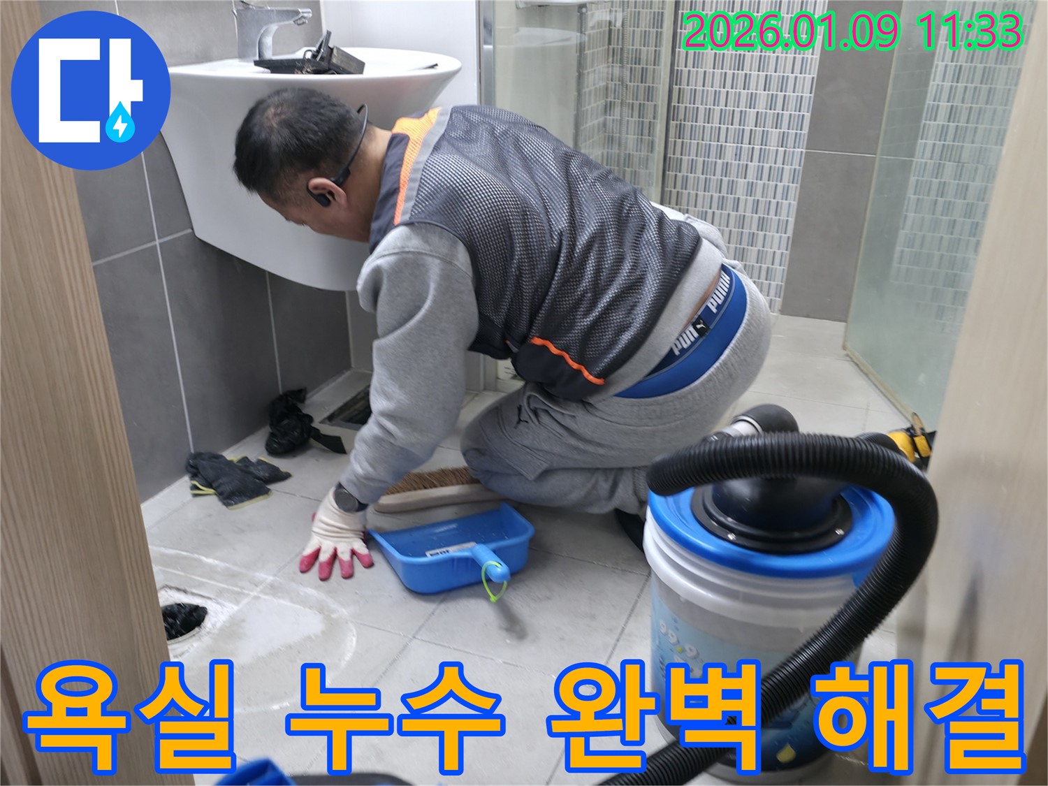 신장로 욕실 누수 완벽 해결 - 전문 장비와 기술로 누수 걱정 없이 편안한 욕실을 만들어 드립니다.