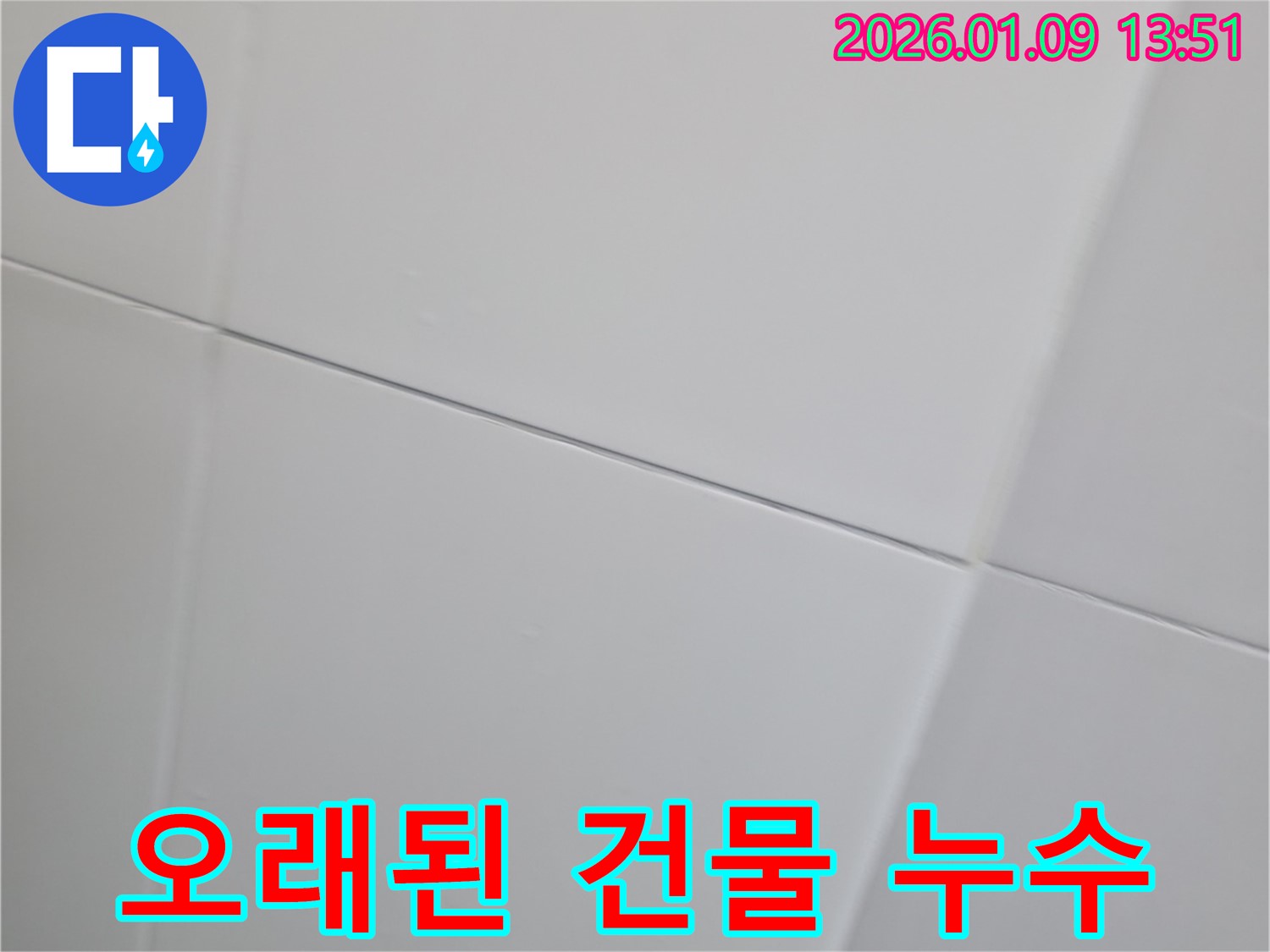 오래된 건물 타일 틈새에서 발생하는 누수를 보여주는 이미지 - 풍산동 누수 해결 사례입니다.